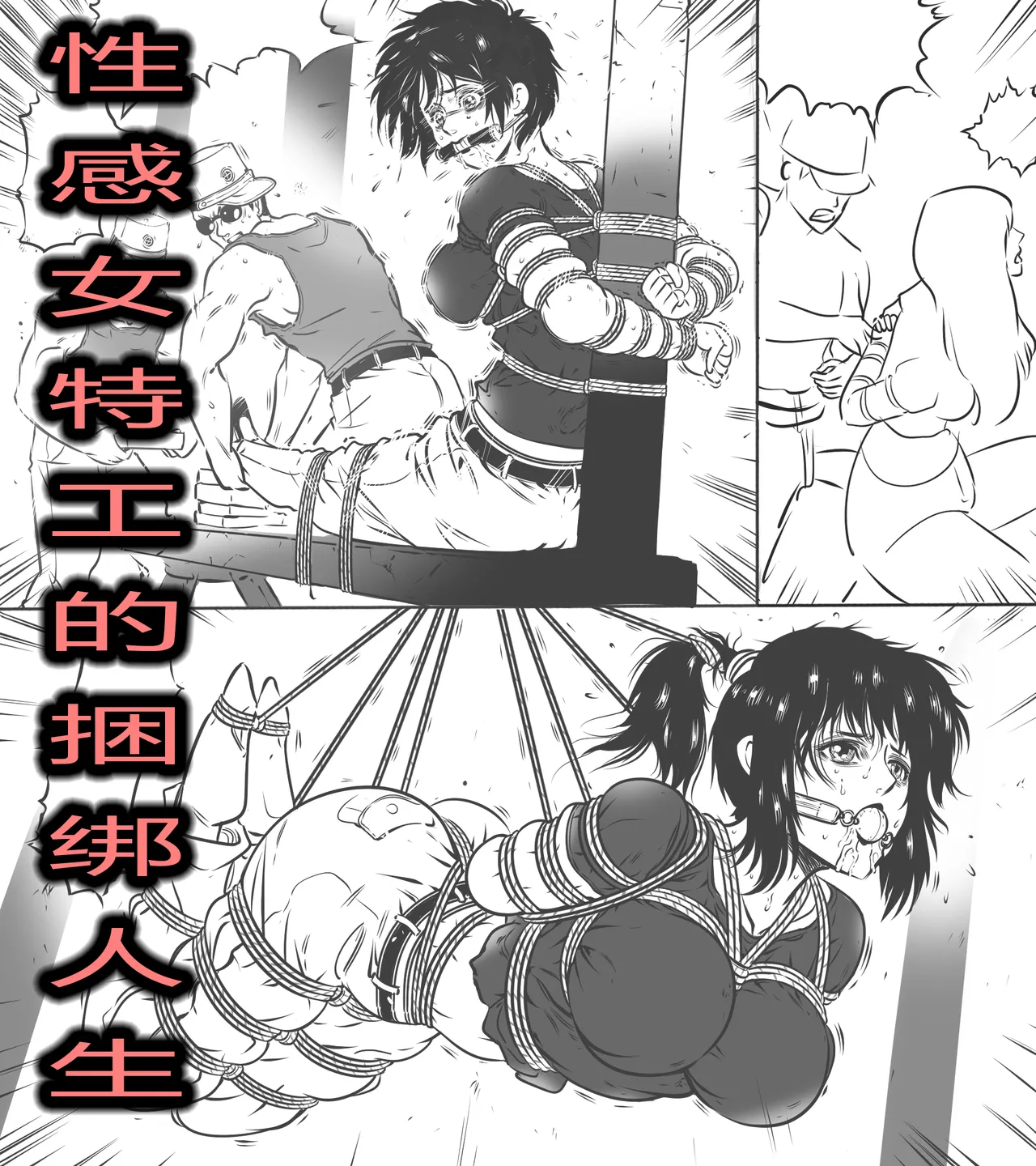 性感女特工的捆绑人生 1-15[Fanbox]欧根亲王 (119712291) - Page 14