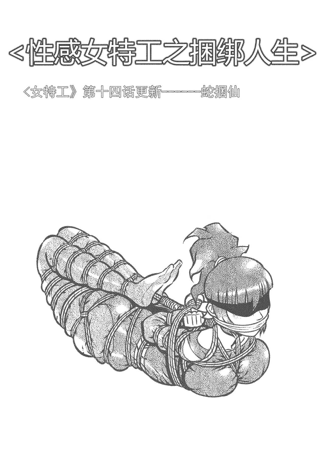 性感女特工的捆绑人生 1-15[Fanbox]欧根亲王 (119712291) - Page 225