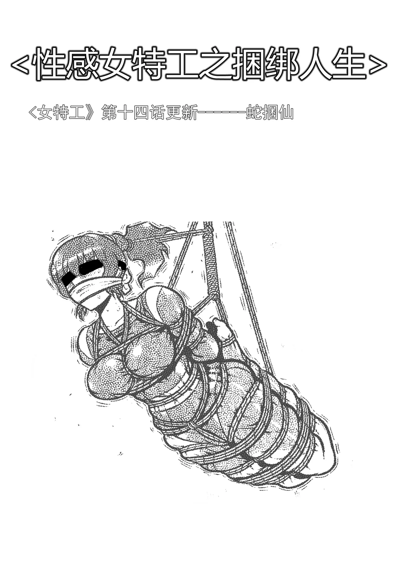 性感女特工的捆绑人生 1-15[Fanbox]欧根亲王 (119712291) - Page 237