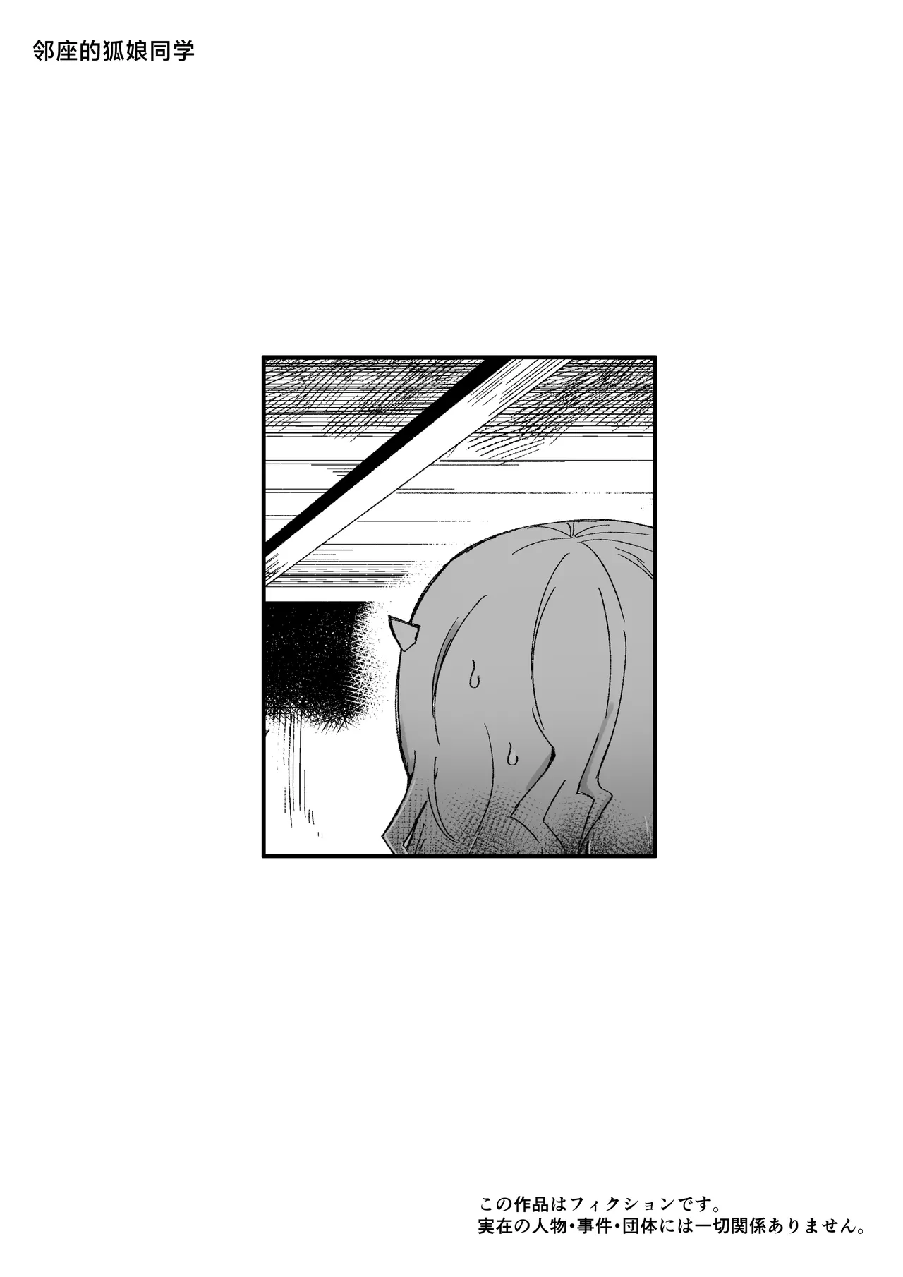 Tonari no Seki no Kitsune Musume-san | 邻座的狐娘同学 - Page 35