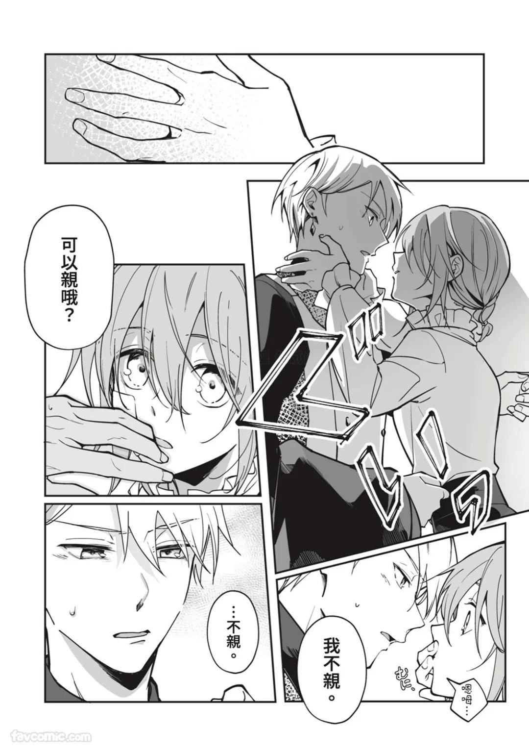 Toaru Sutego No Koimonogatari | 关于某位弃子的恋爱奇谭 - Page 69