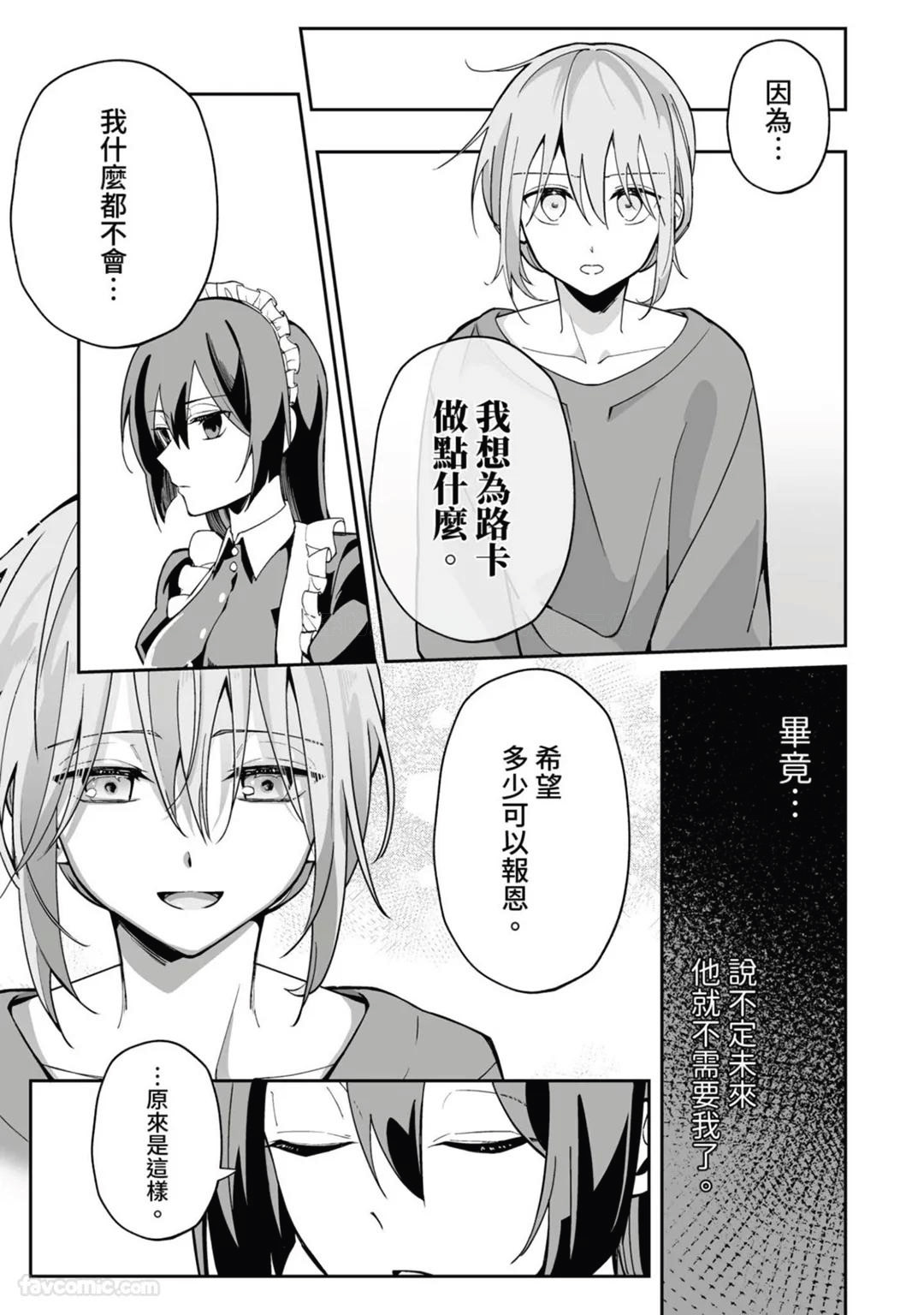 Toaru Sutego No Koimonogatari | 关于某位弃子的恋爱奇谭 - Page 87