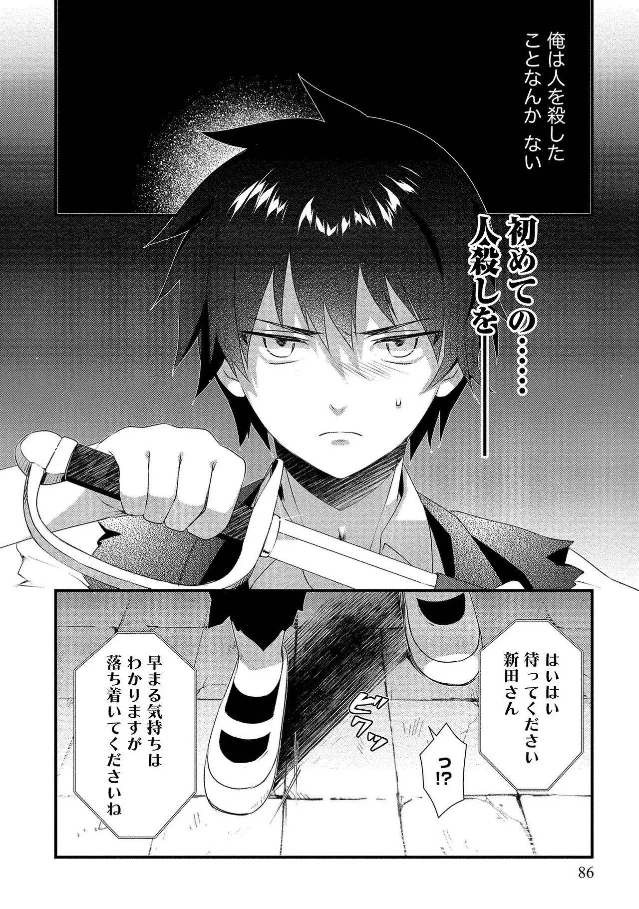 外道転移者のハーレムダンジョン製作記 第01巻 - Page 87