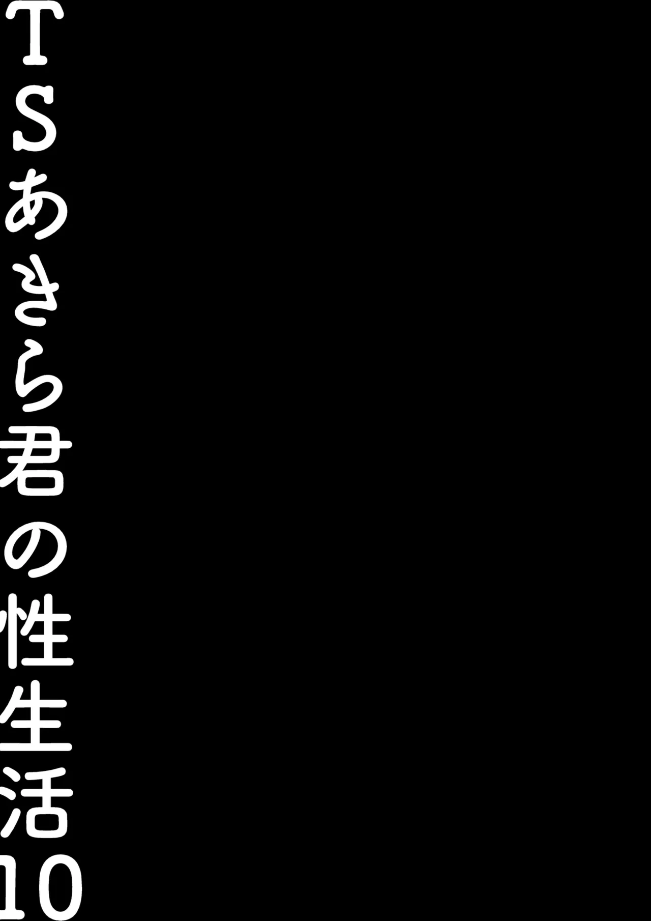 TS Akira-kun no Seiseikatsu 10 - Page 18