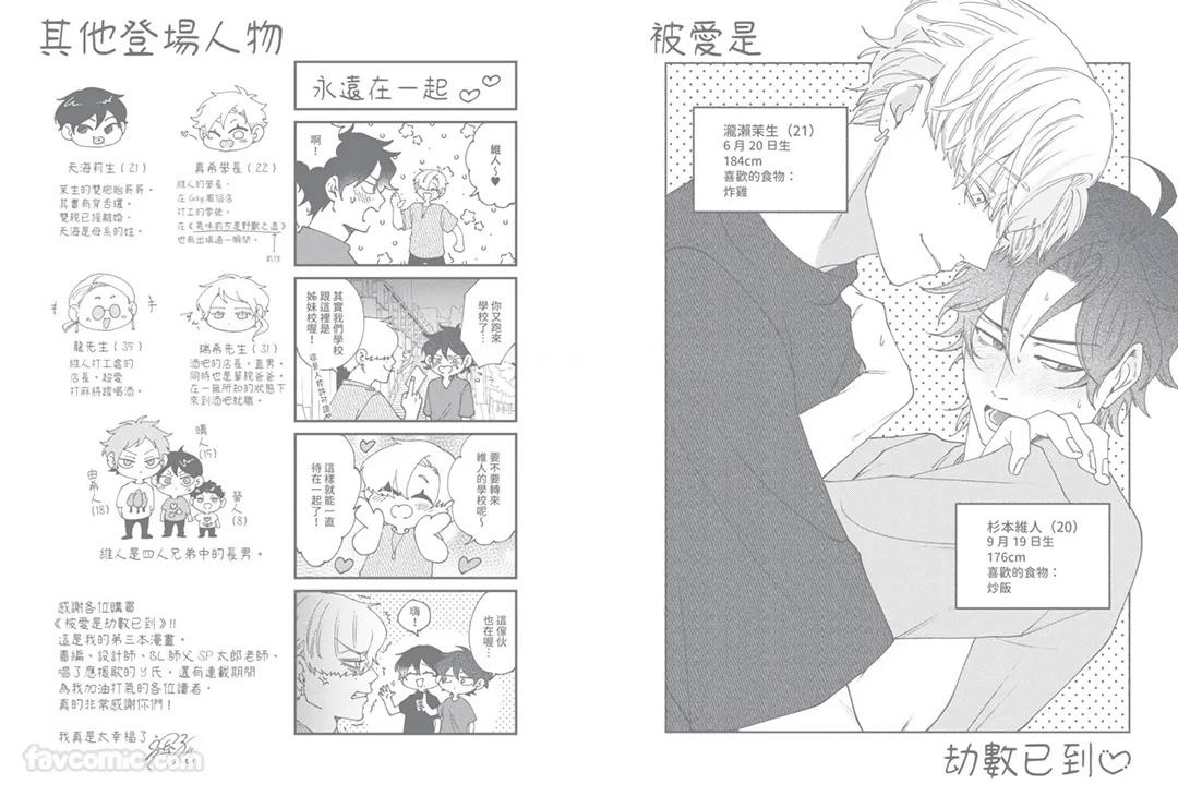 Aisareta no ga Un no Tsuki | 被爱是劫数已到 - Page 190