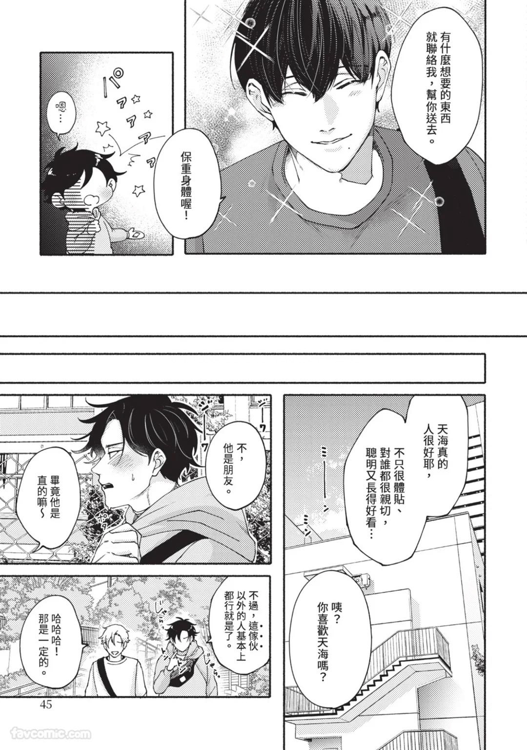 Aisareta no ga Un no Tsuki | 被爱是劫数已到 - Page 44
