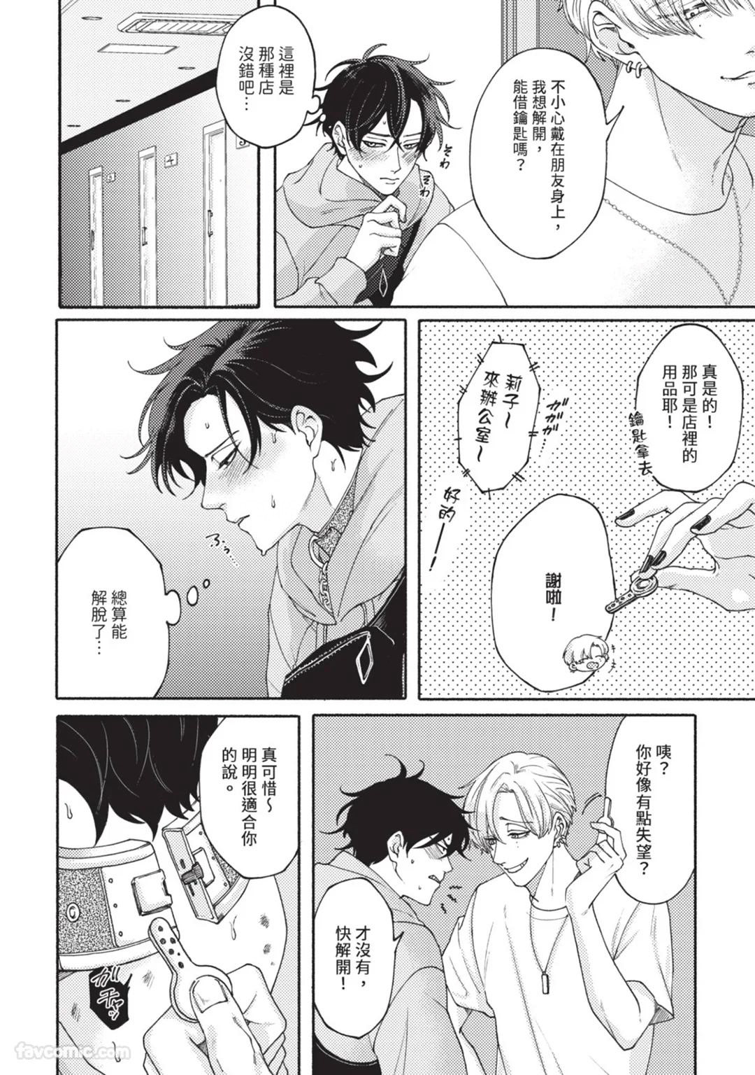 Aisareta no ga Un no Tsuki | 被爱是劫数已到 - Page 53