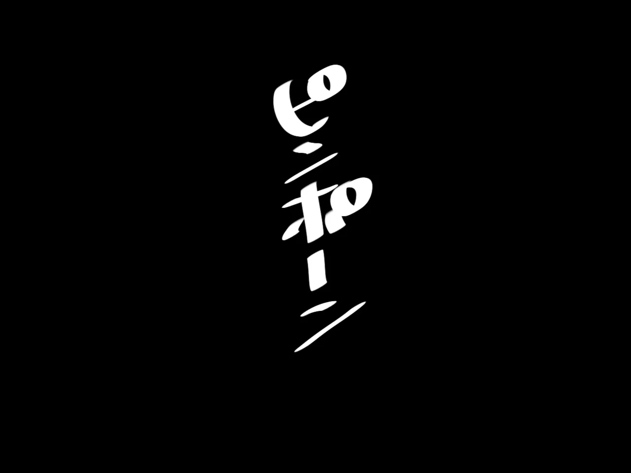 いつもクールで大人しいお隣さんの行方 - Page 2