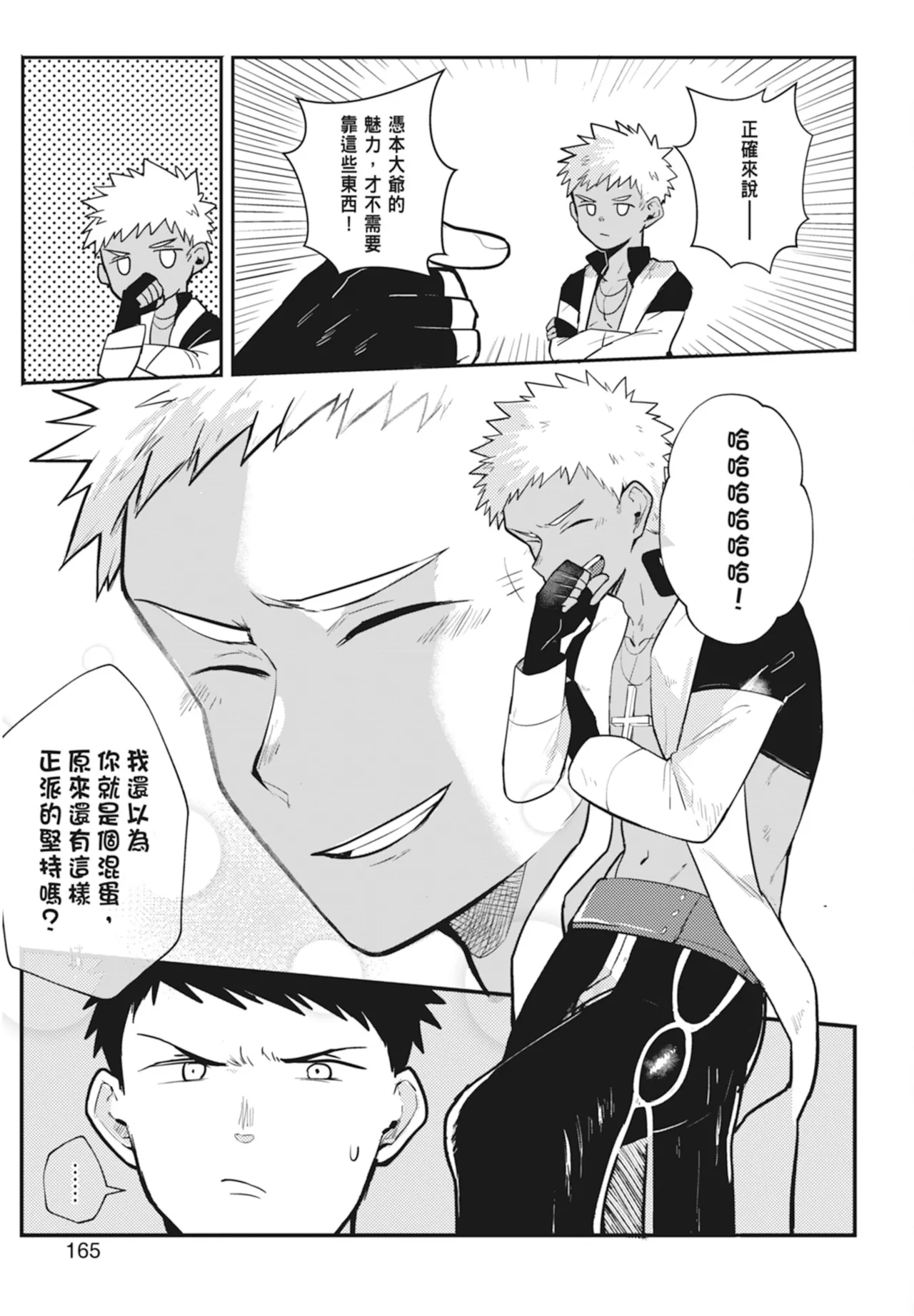 不羈騎士約戰錄 One Knight Stand - Page 167