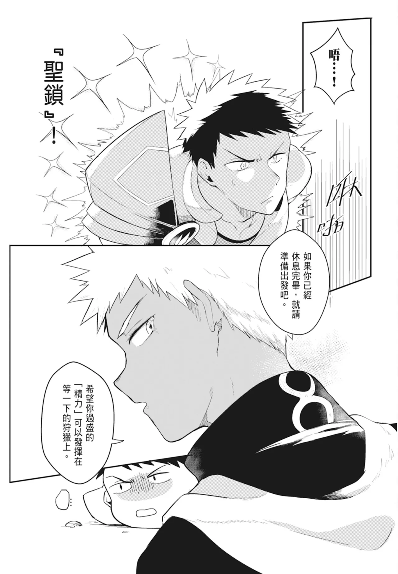 不羈騎士約戰錄 One Knight Stand - Page 31