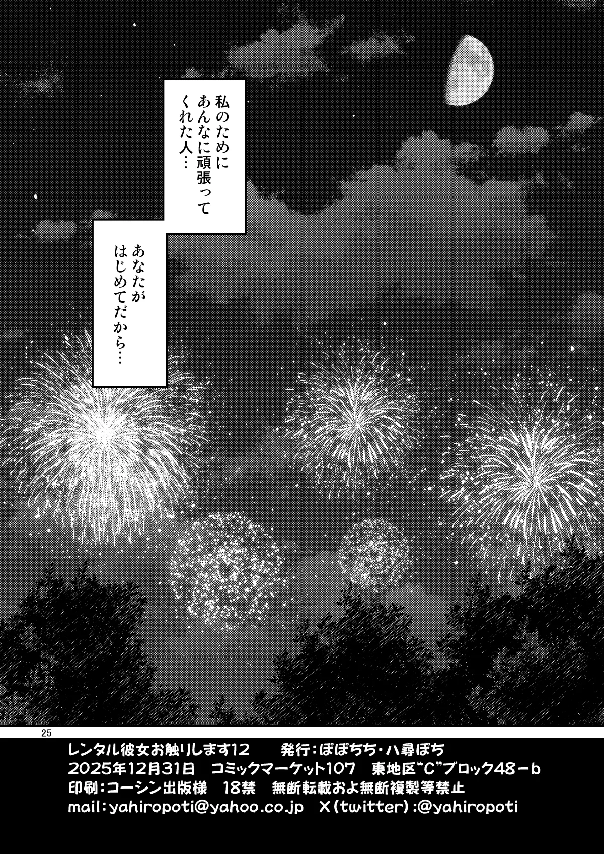 Rental Kanojo Osawari Shimasu 12 - Page 25