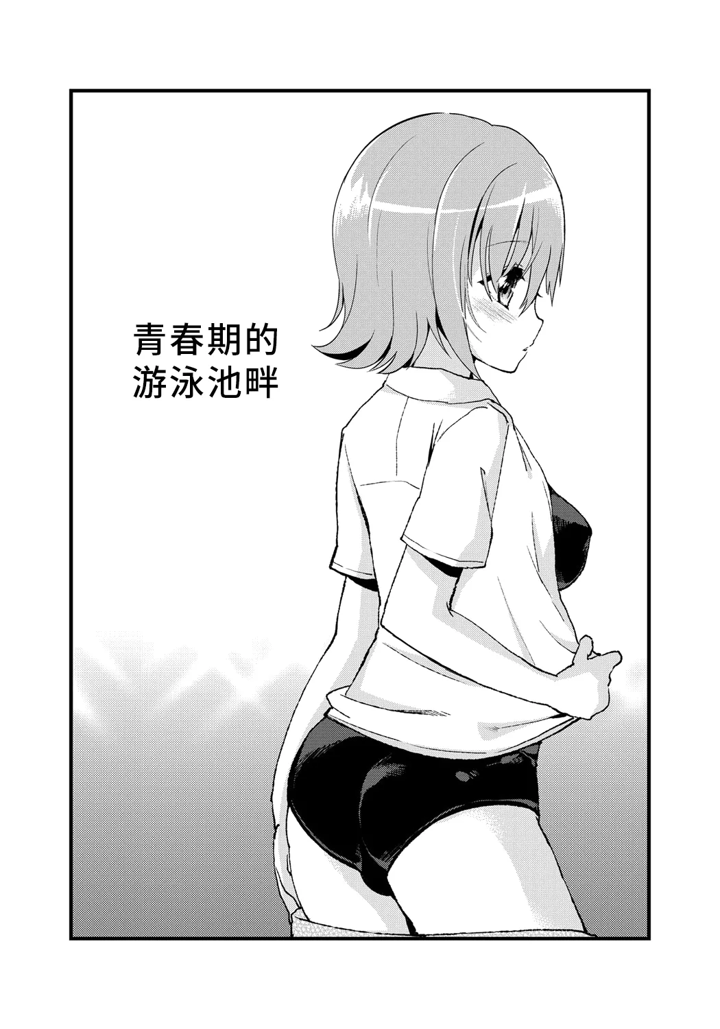 Erect Girl Shishunki Poolside | 勃起女孩 青春期的游泳池畔 - Page 4