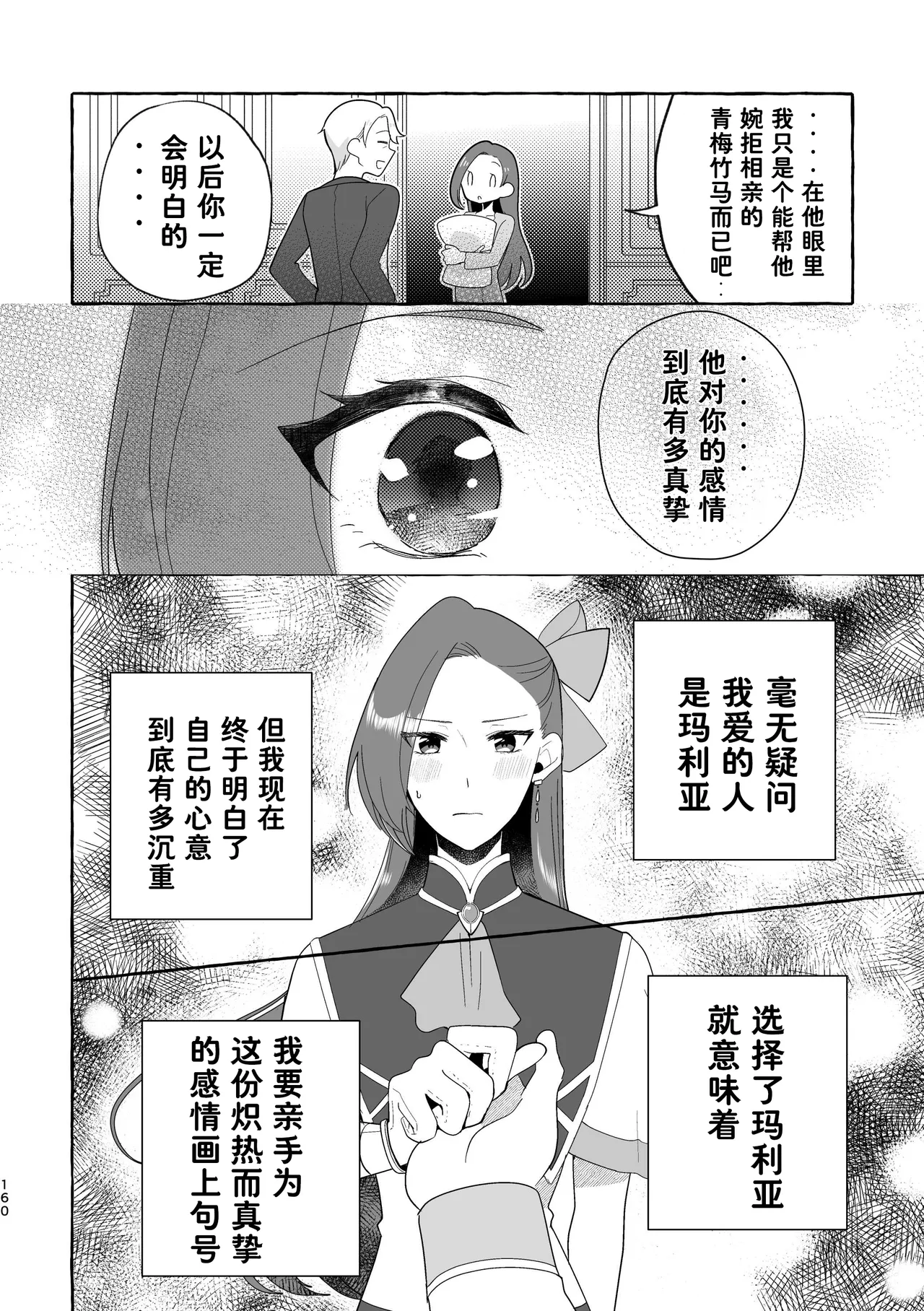 Otome no Mirai wa Tsukuru Mono | 乙女的未来该由自己创造 - Page 160