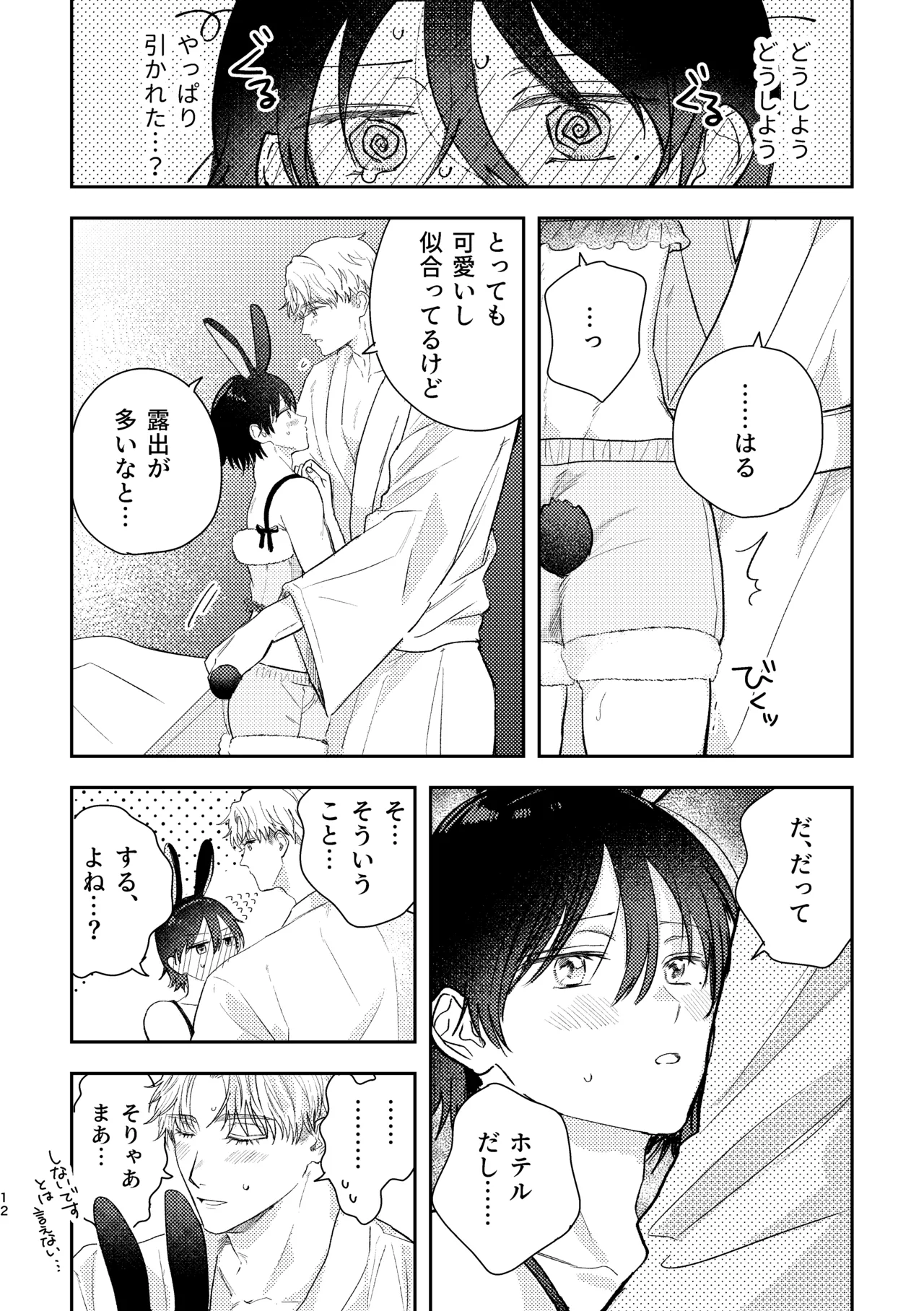 千春くんはがんばりたいのに - Page 12