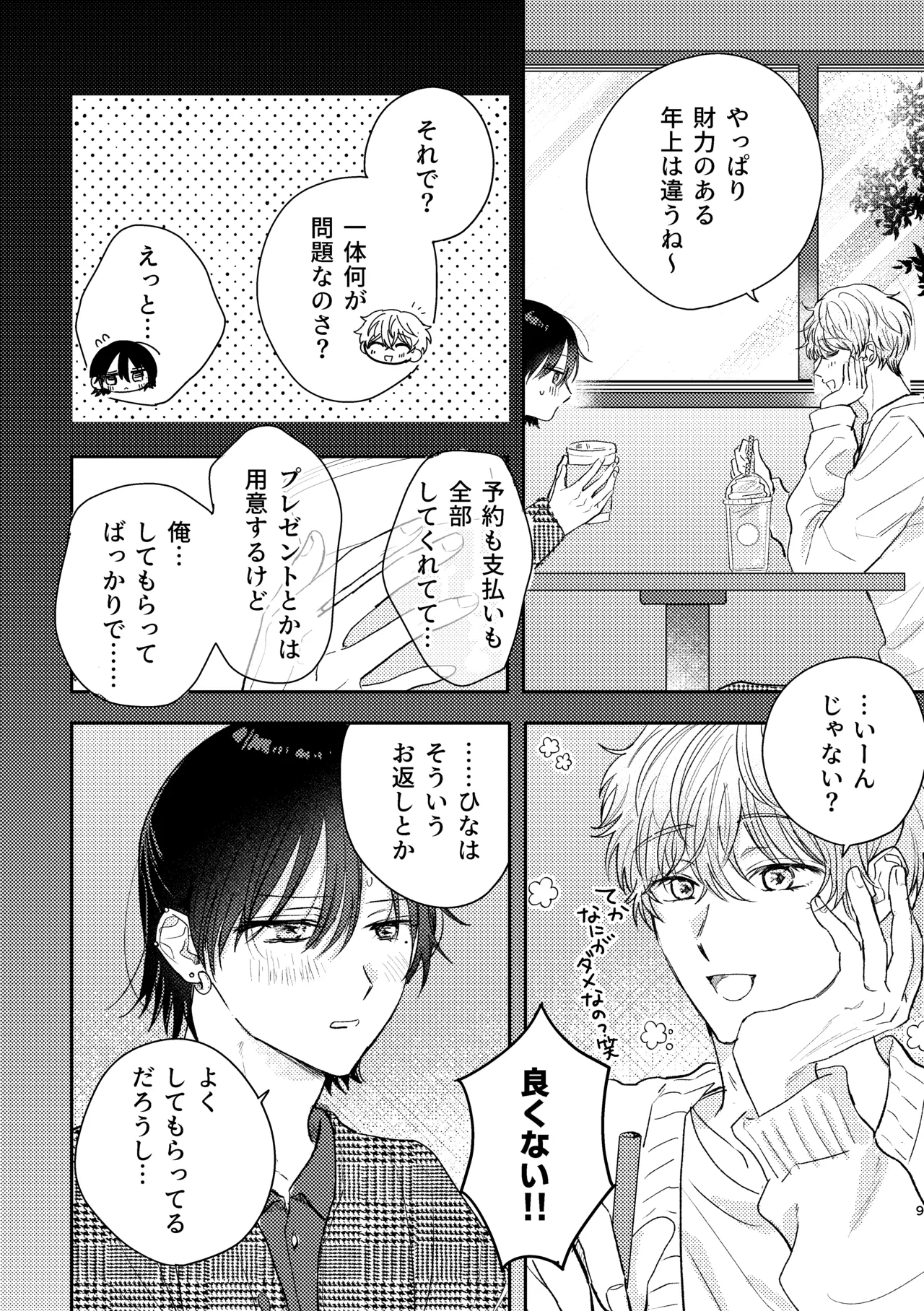 千春くんはがんばりたいのに - Page 9