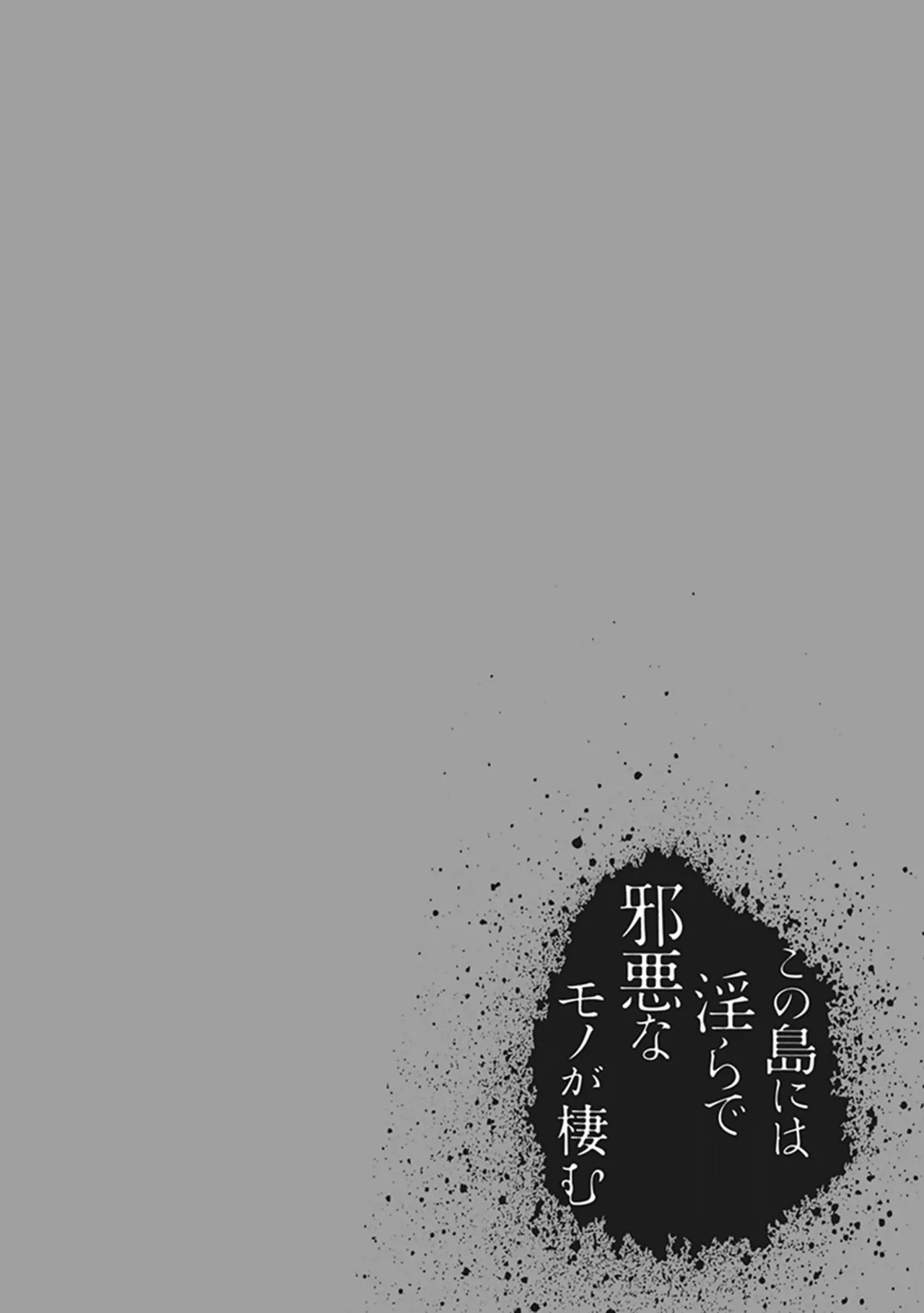 この島には淫らで邪悪なモノが棲む 第06巻 - Page 90
