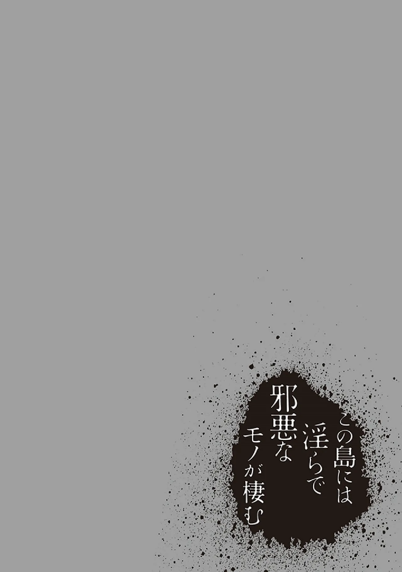 この島には淫らで邪悪なモノが棲む 第07巻 - Page 60