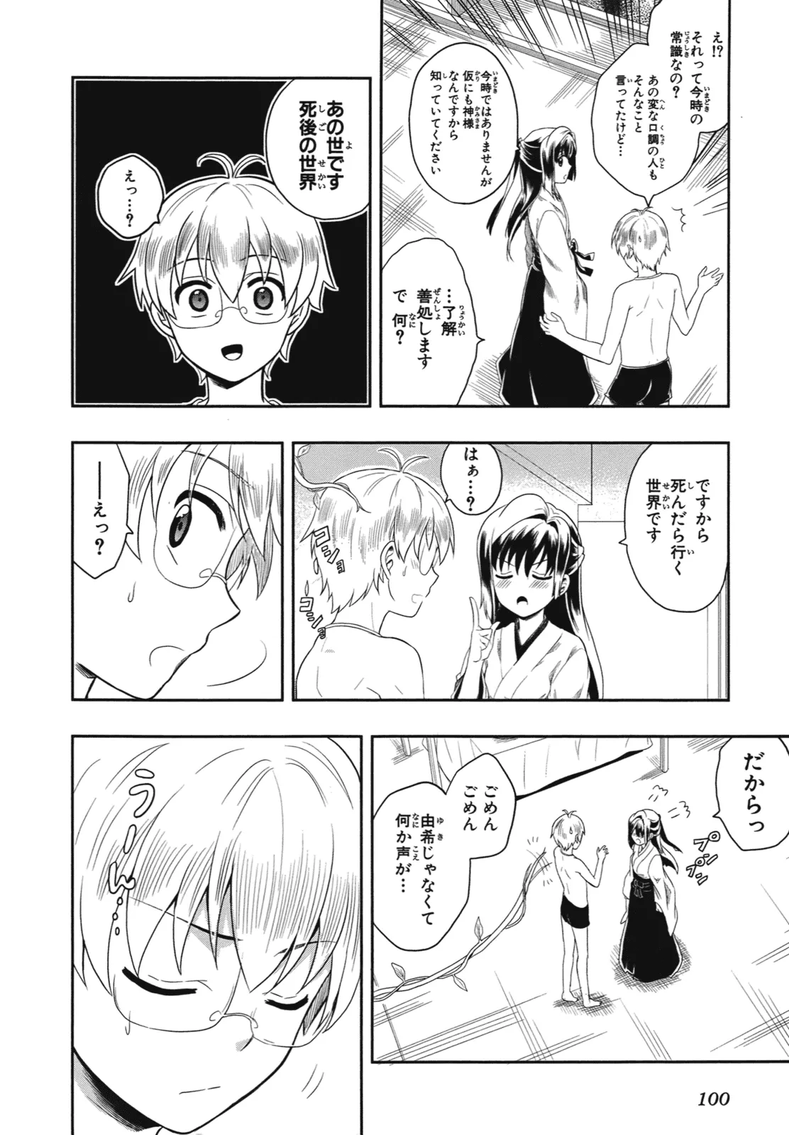 人生偏差値48の高校生が神様になりました。 第01巻 - Page 103