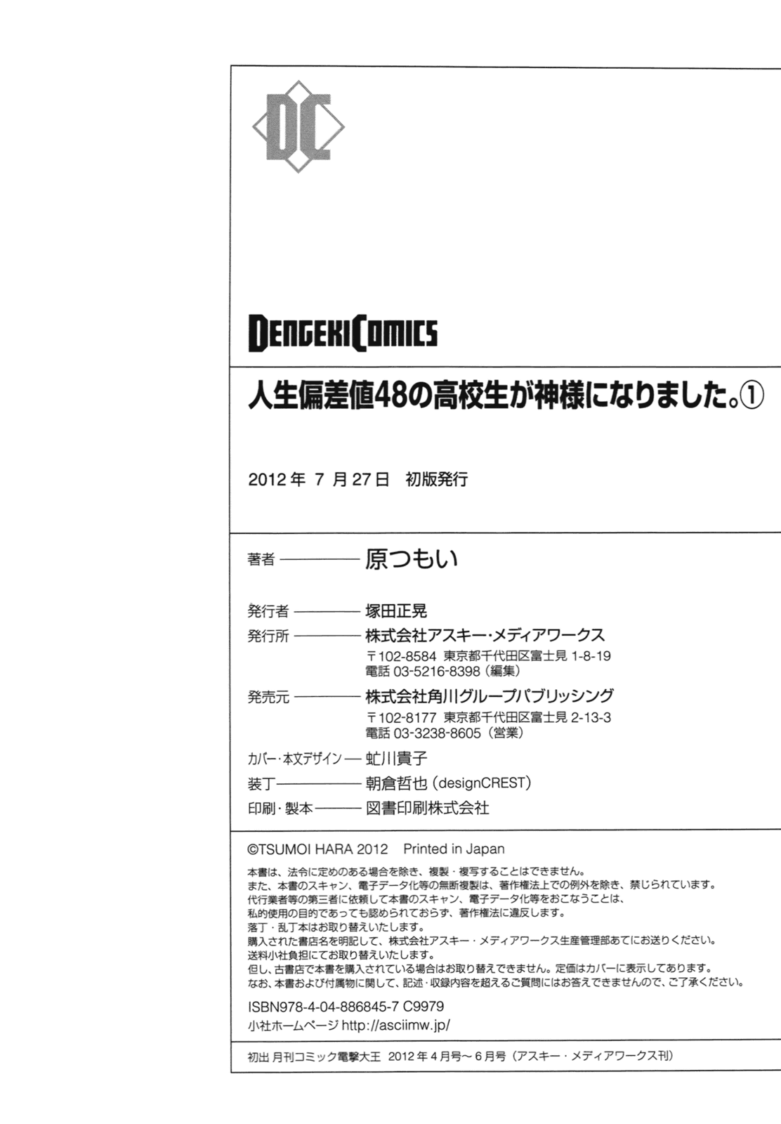 人生偏差値48の高校生が神様になりました。 第01巻 - Page 164