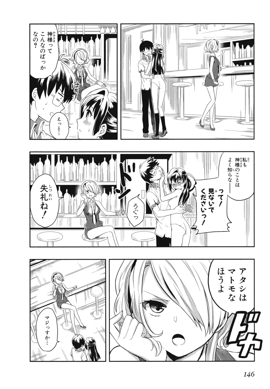 人生偏差値48の高校生が神様になりました。 第02巻 - Page 148