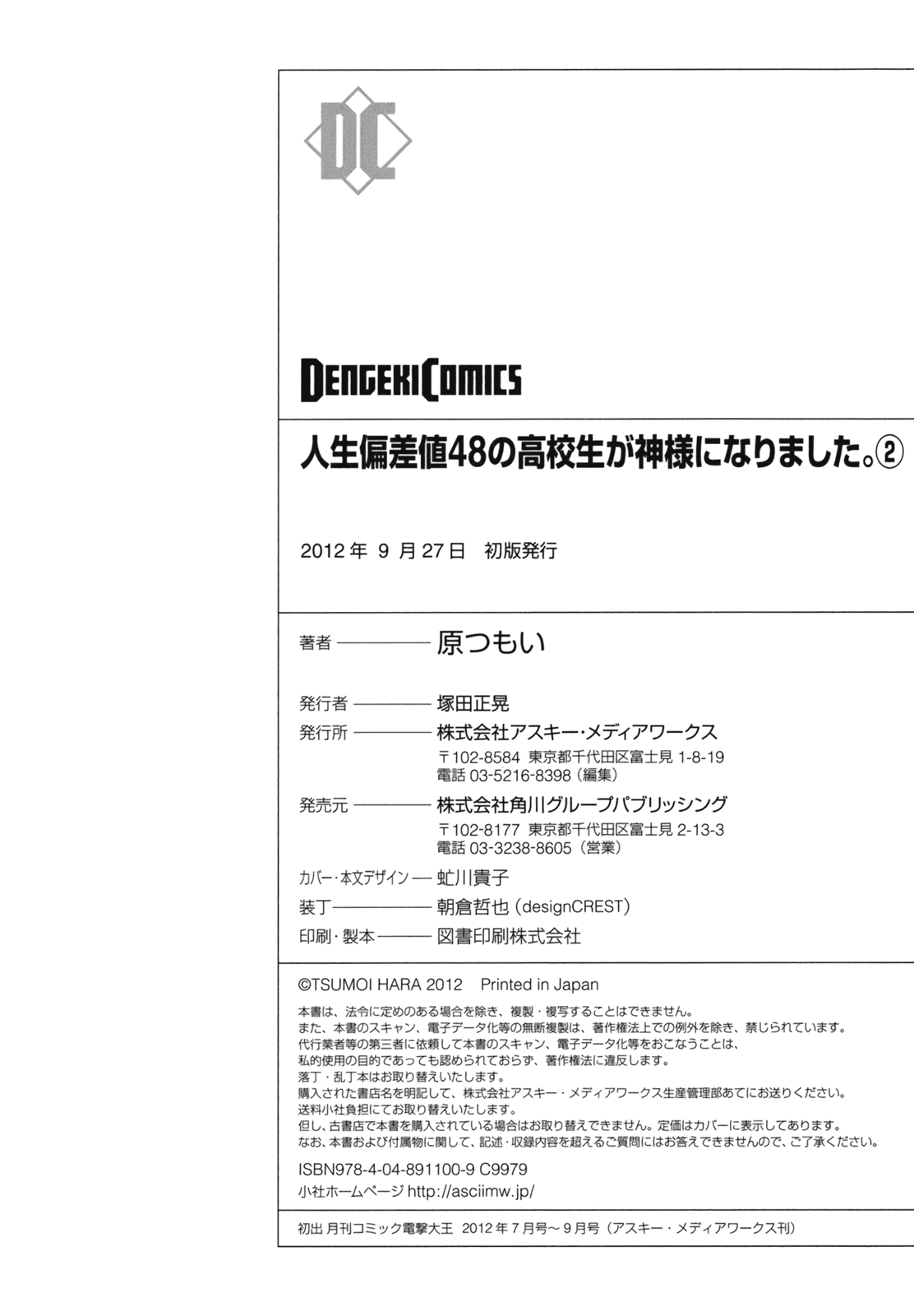 人生偏差値48の高校生が神様になりました。 第02巻 - Page 164