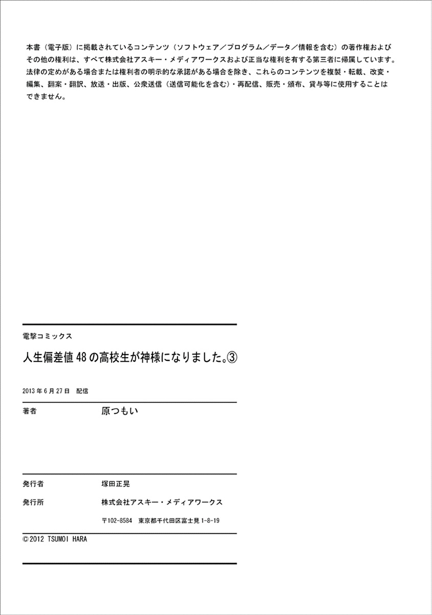 人生偏差値48の高校生が神様になりました。 第03巻 - Page 161