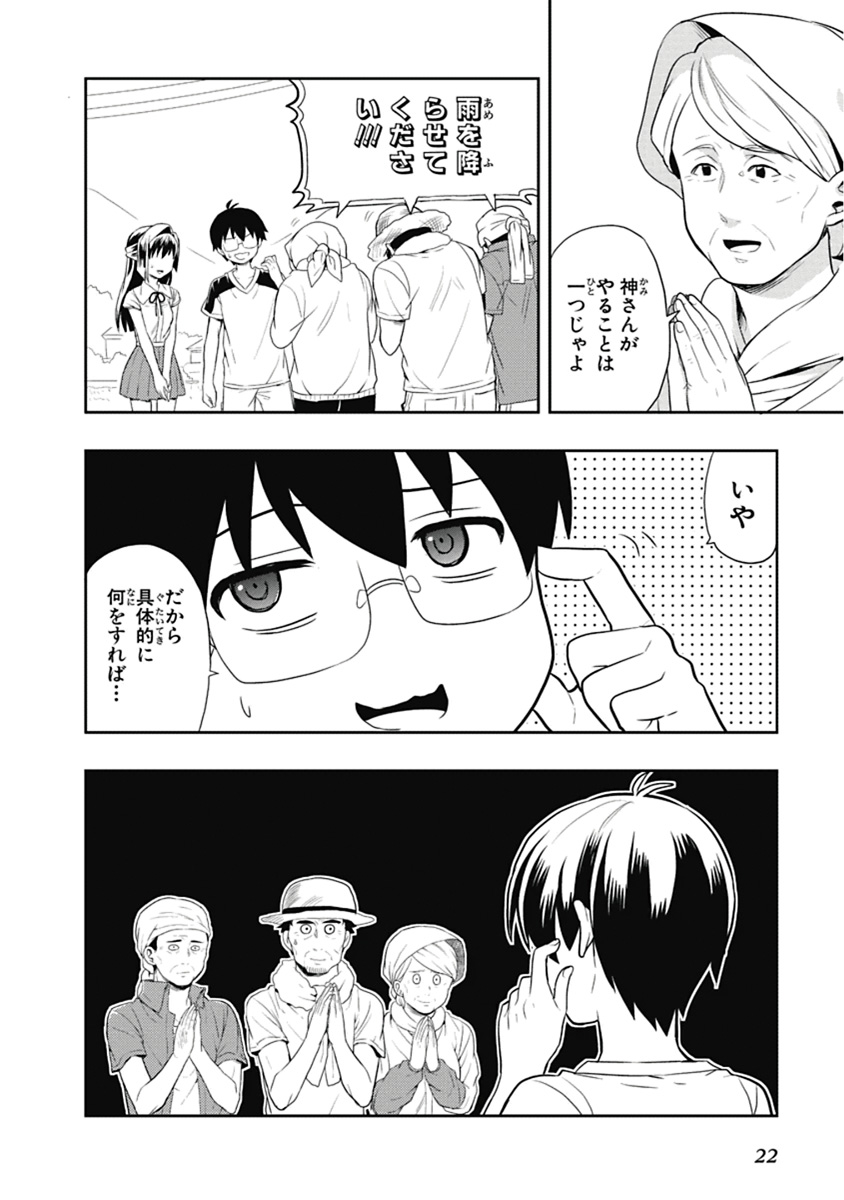 人生偏差値48の高校生が神様になりました。 第03巻 - Page 23