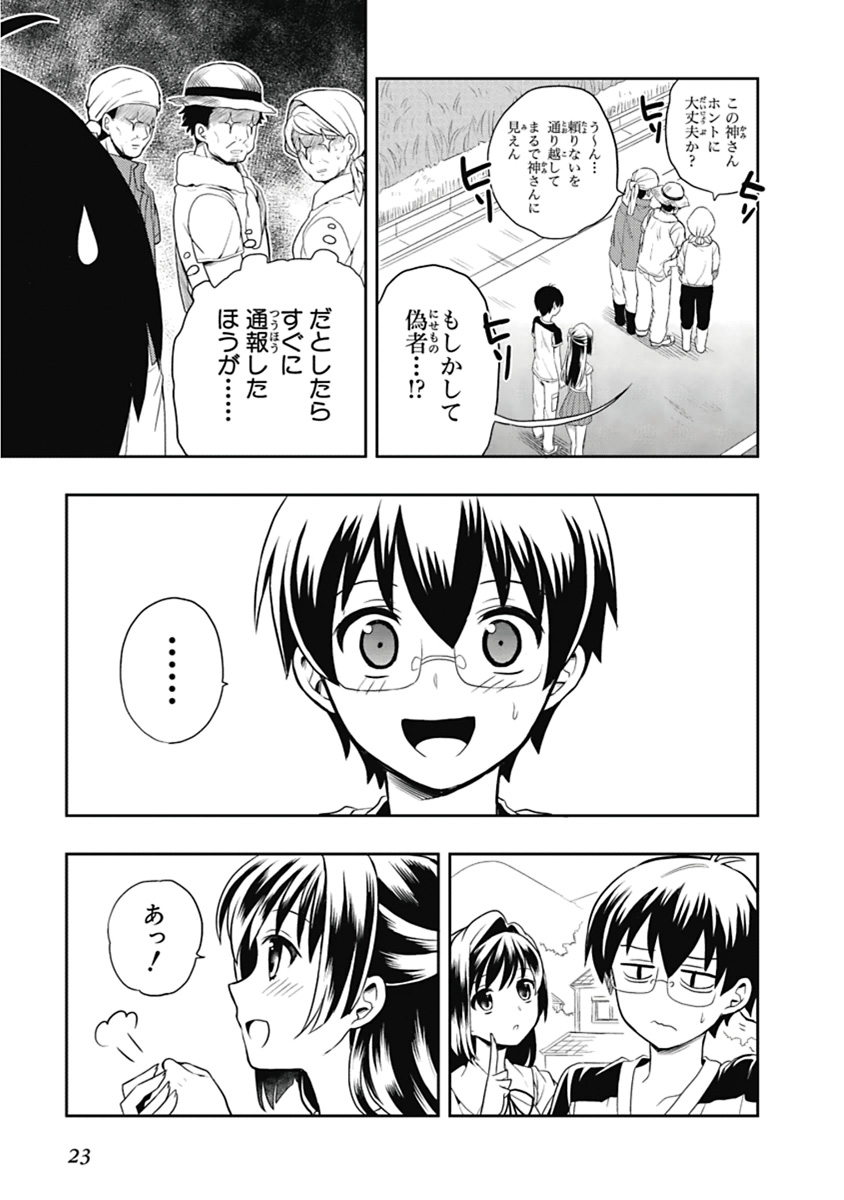 人生偏差値48の高校生が神様になりました。 第03巻 - Page 24