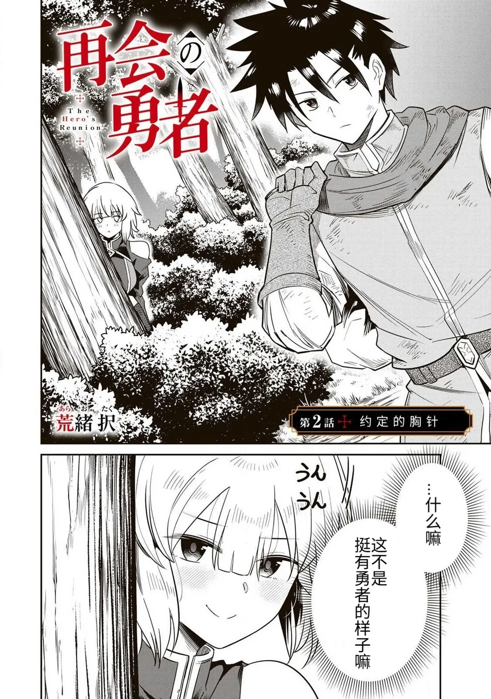 The Hero of the Reunion | 再会的勇者 - Page 45