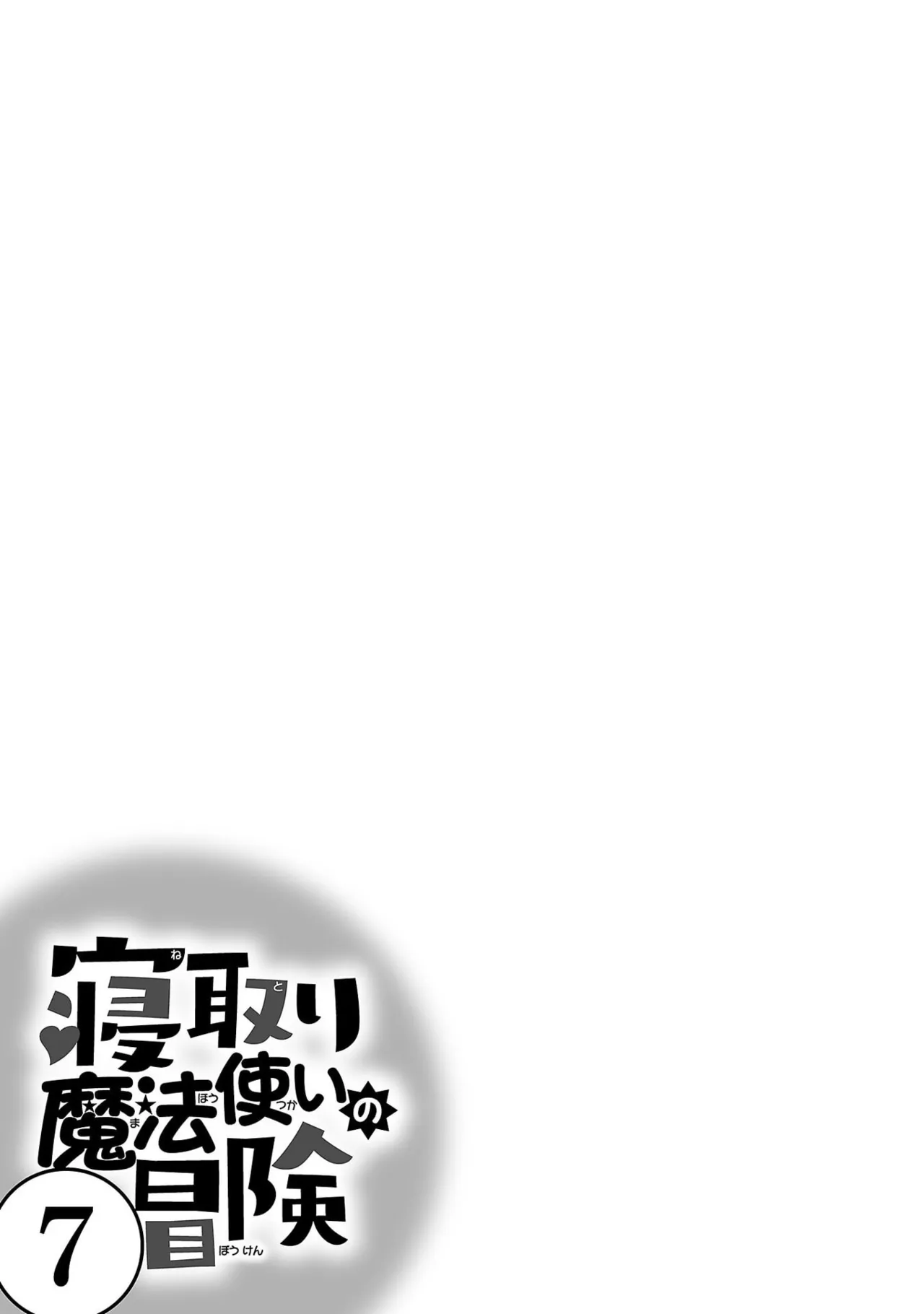 Netori Mahoutsukai no Bouken 7 - Page 109