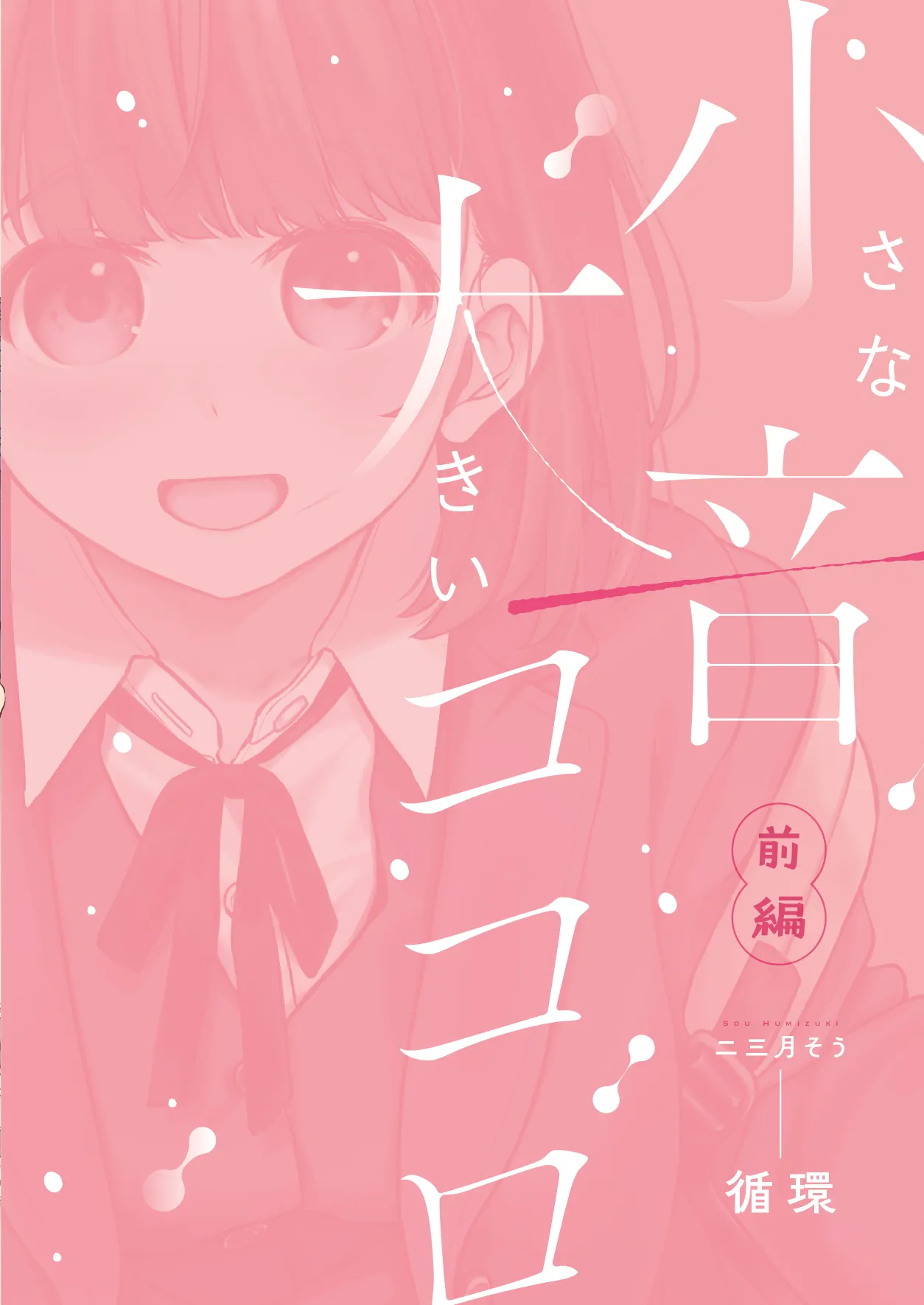 Chiisana Oto Ookii Kokoro Zenpen | 娇弱的话音 宽广的胸怀 前篇 - Page 157