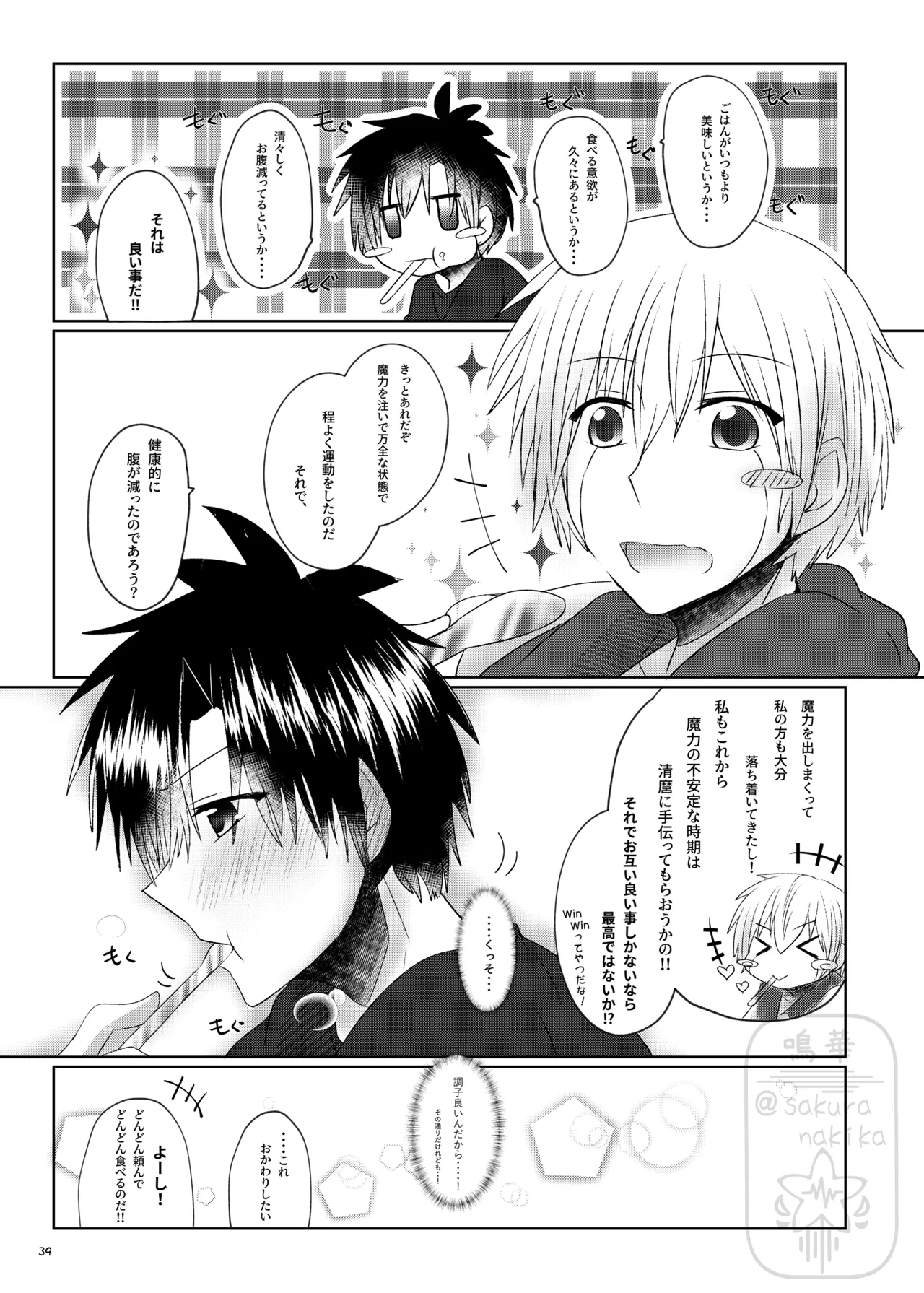 イイ事づくしの魔力供給 - Page 38