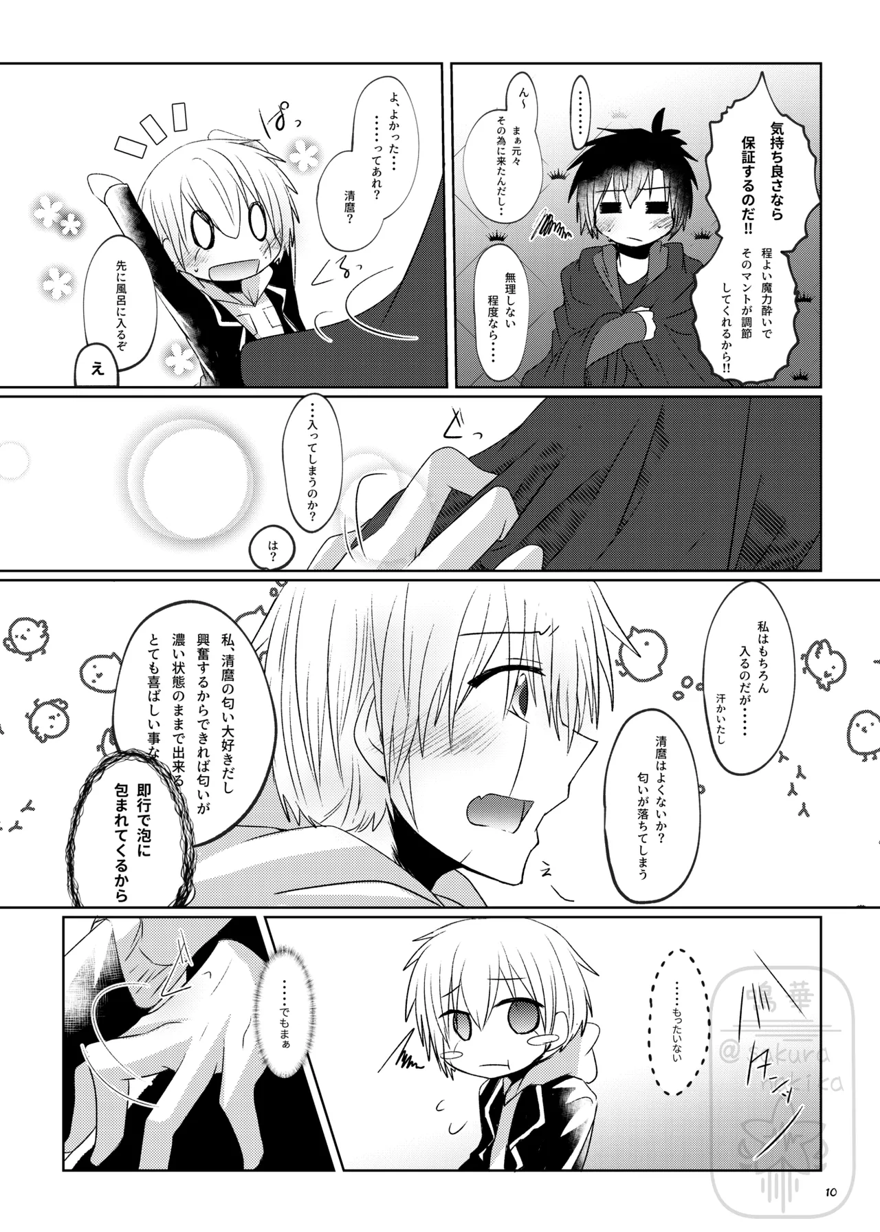 イイ事づくしの魔力供給 - Page 9