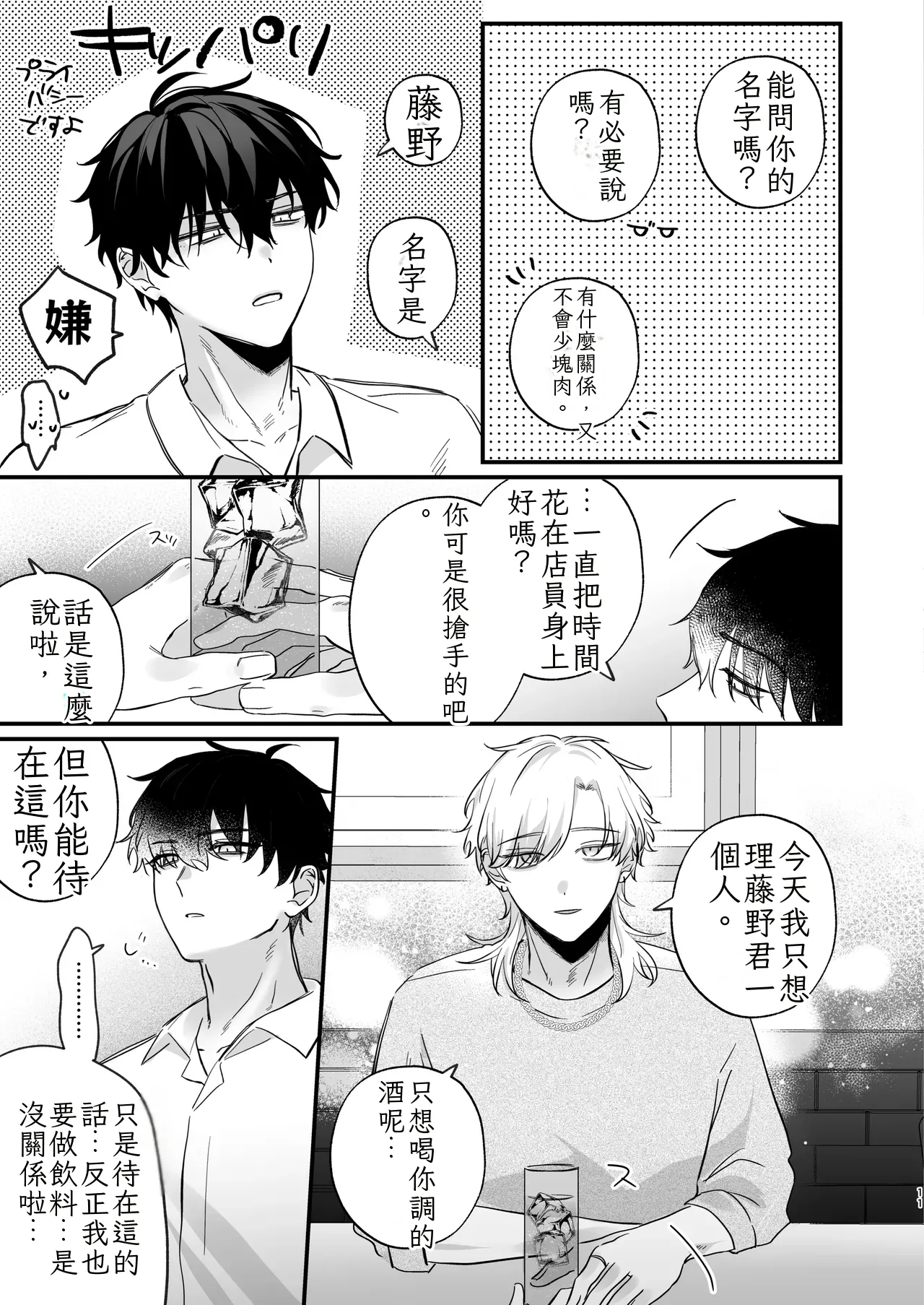 （自稱）只當 1 的我…怎麼可能、輕易就被上了…（ai翻譯） - Page 12