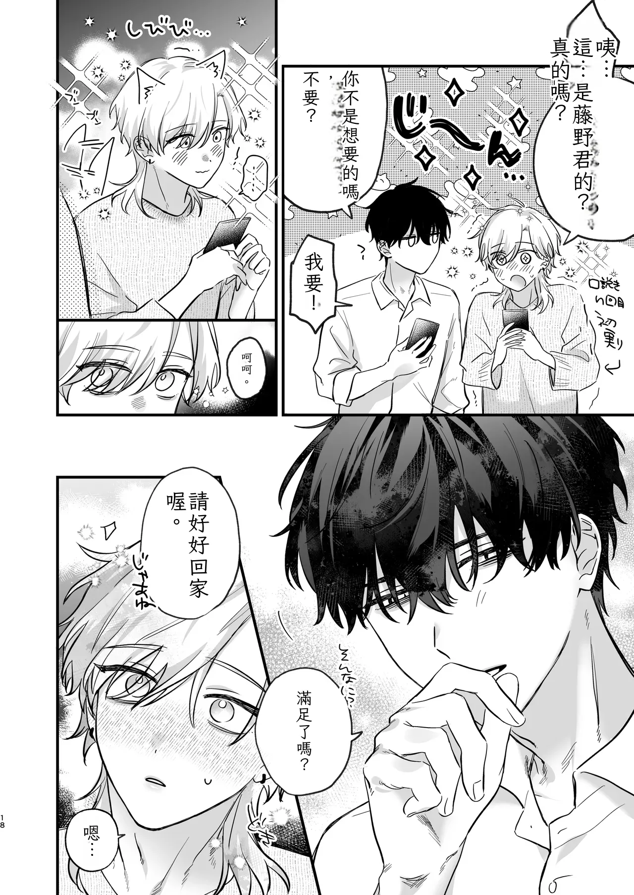 （自稱）只當 1 的我…怎麼可能、輕易就被上了…（ai翻譯） - Page 19