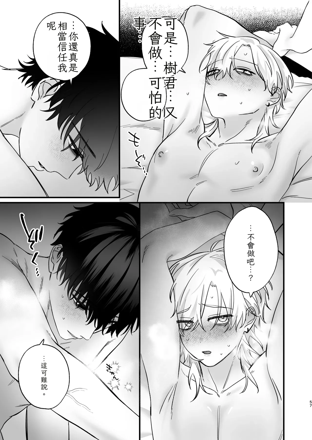 （自稱）只當 1 的我…怎麼可能、輕易就被上了…（ai翻譯） - Page 58