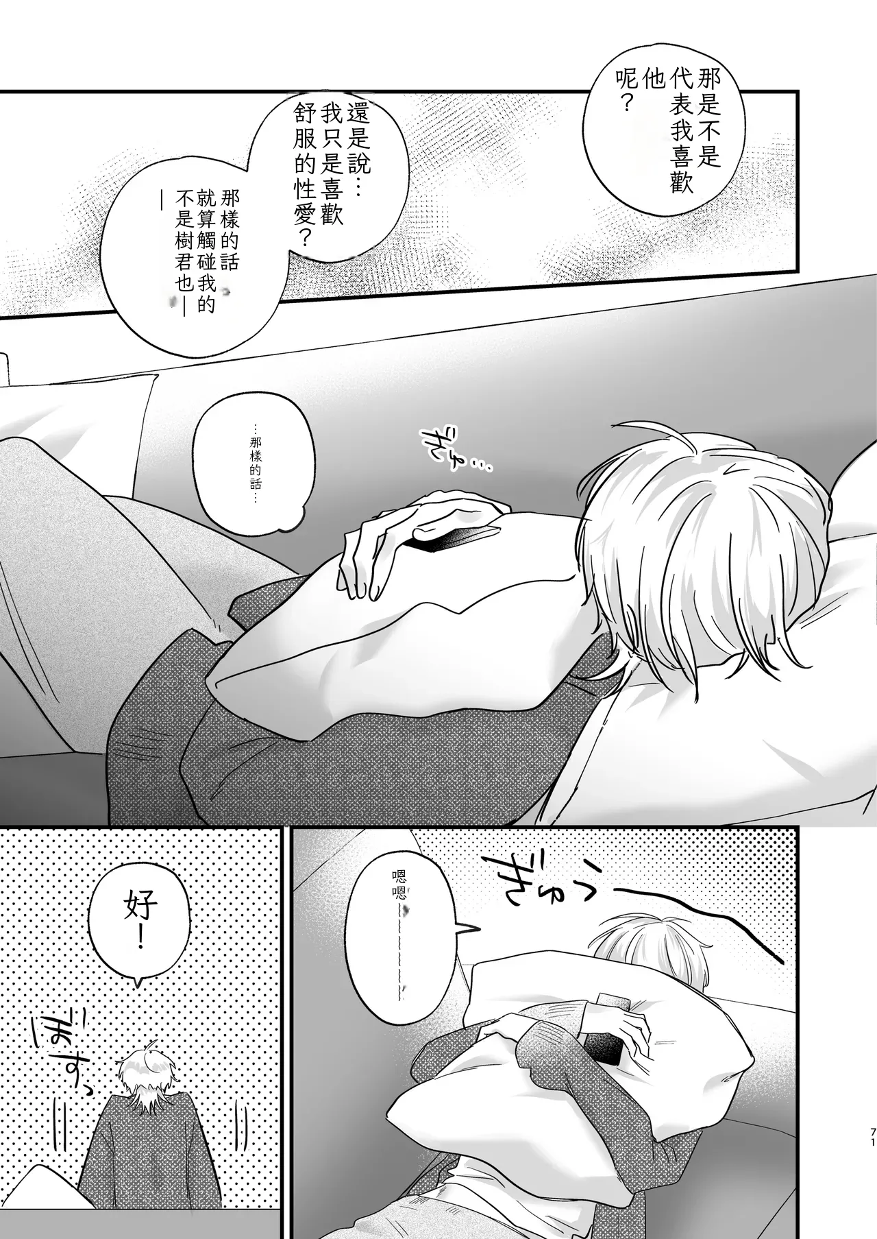 （自稱）只當 1 的我…怎麼可能、輕易就被上了…（ai翻譯） - Page 72