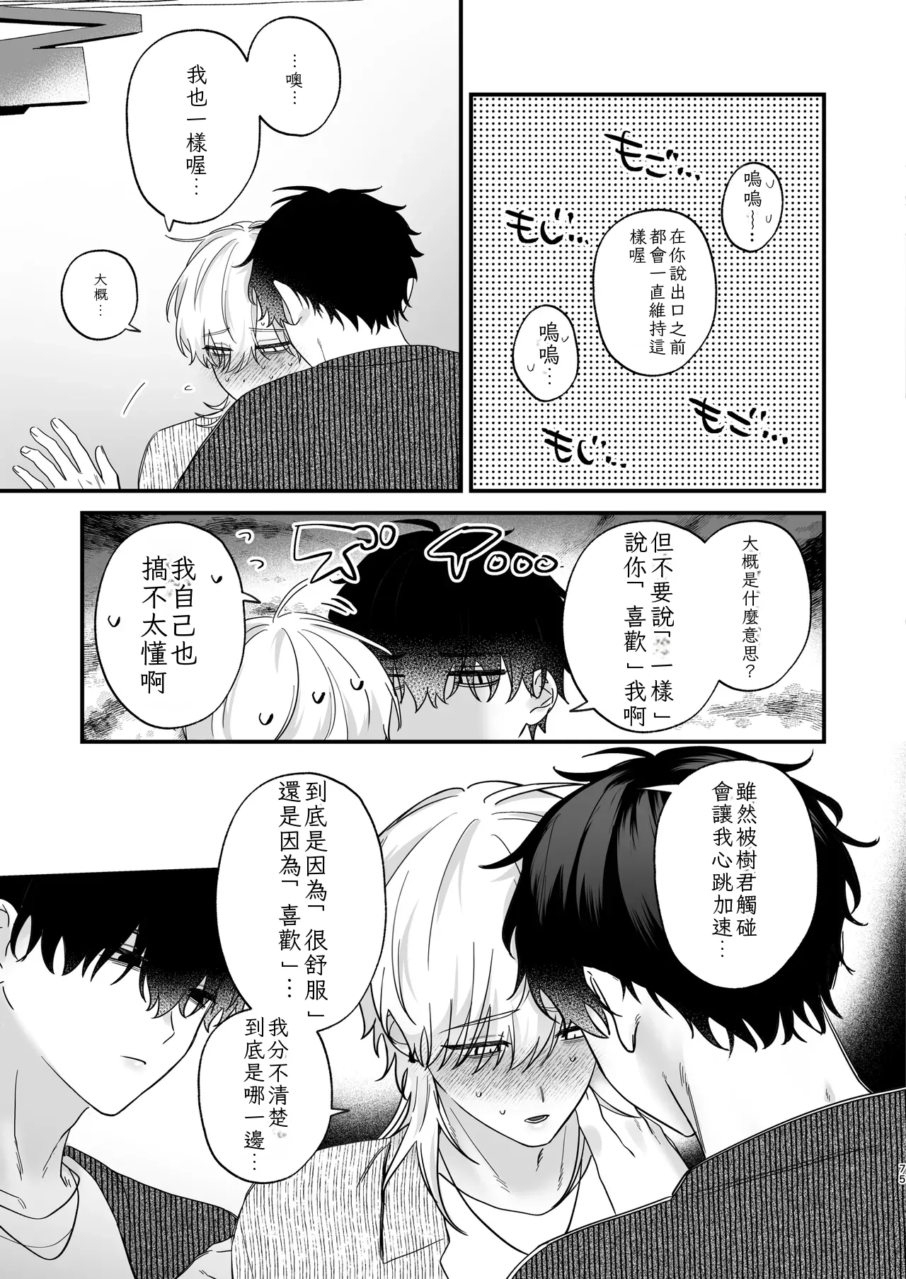 （自稱）只當 1 的我…怎麼可能、輕易就被上了…（ai翻譯） - Page 76