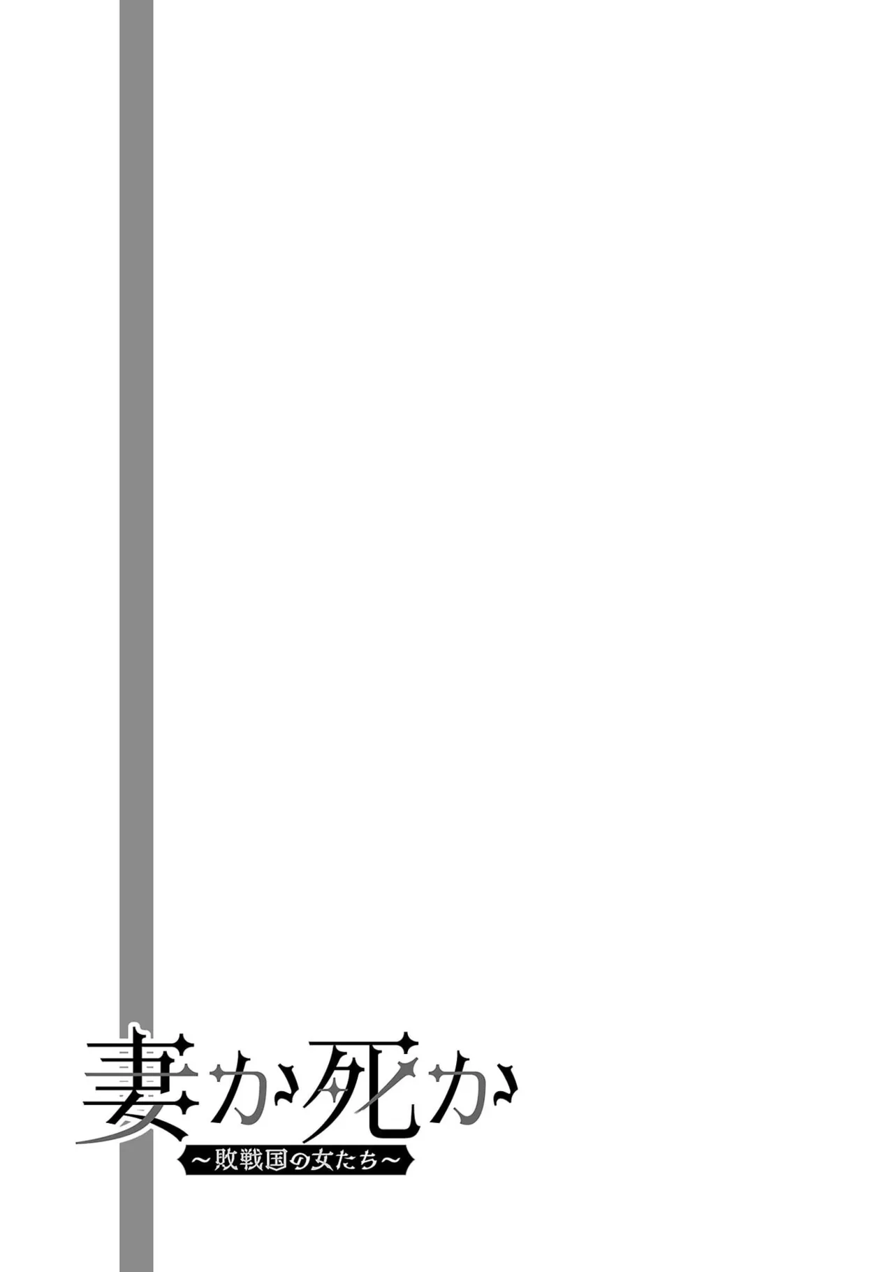 妻か死か～敗戦国の女たち～ 第04巻 - Page 165