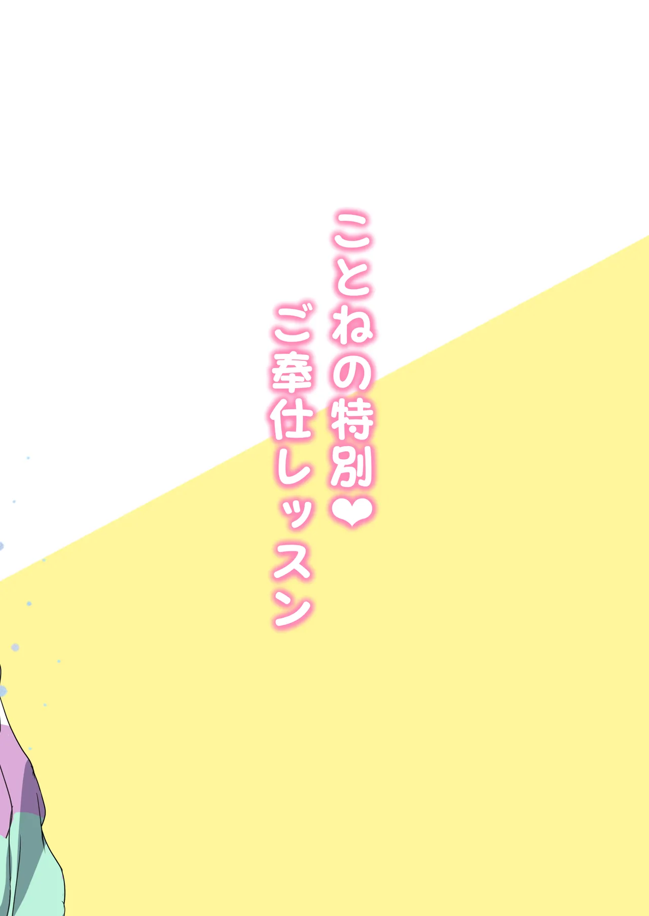 Kotone no Tokubetsu Gohoushi Lesson - Page 22