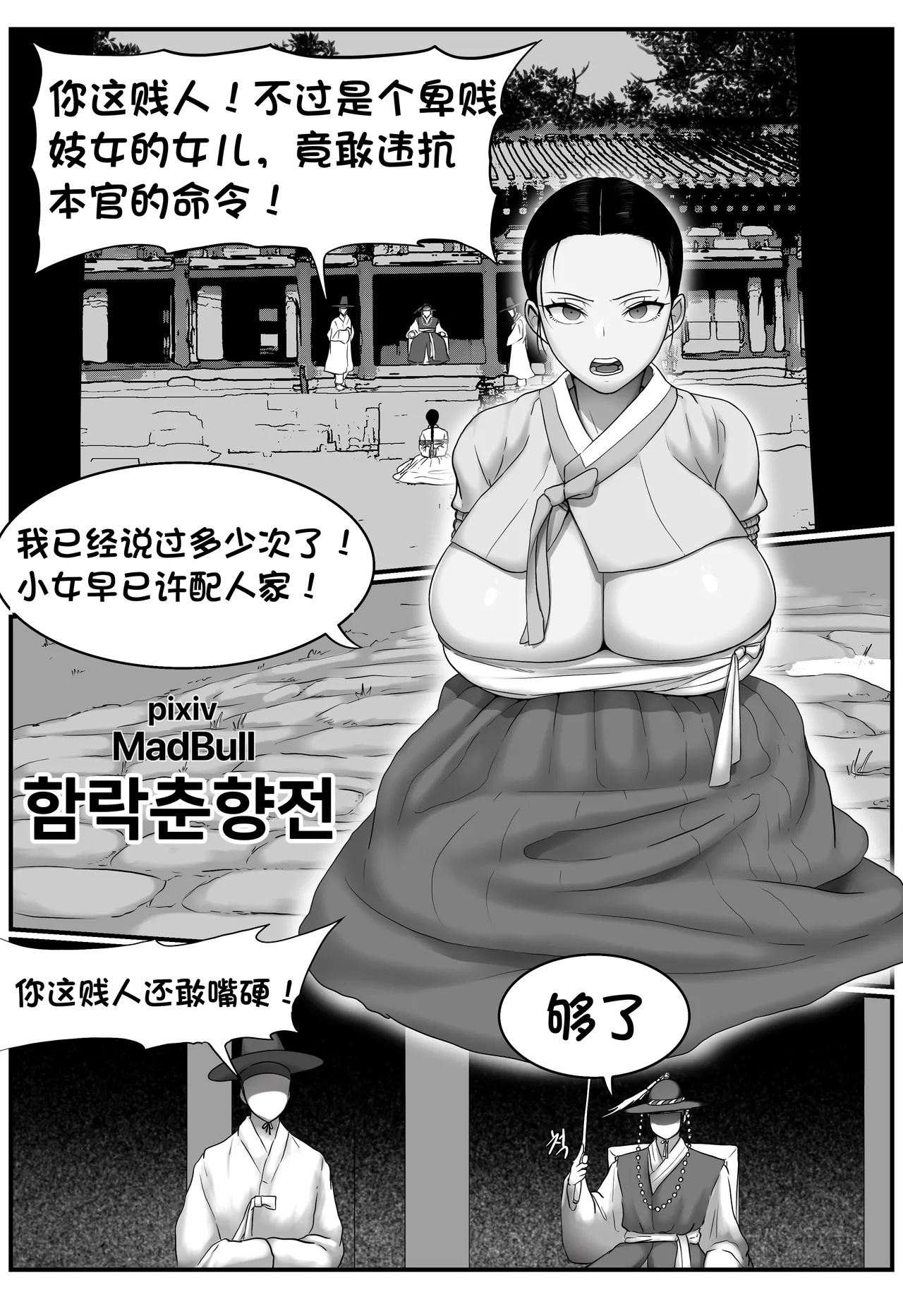 春香传·沦陷篇 （个人汉化） - Page 1