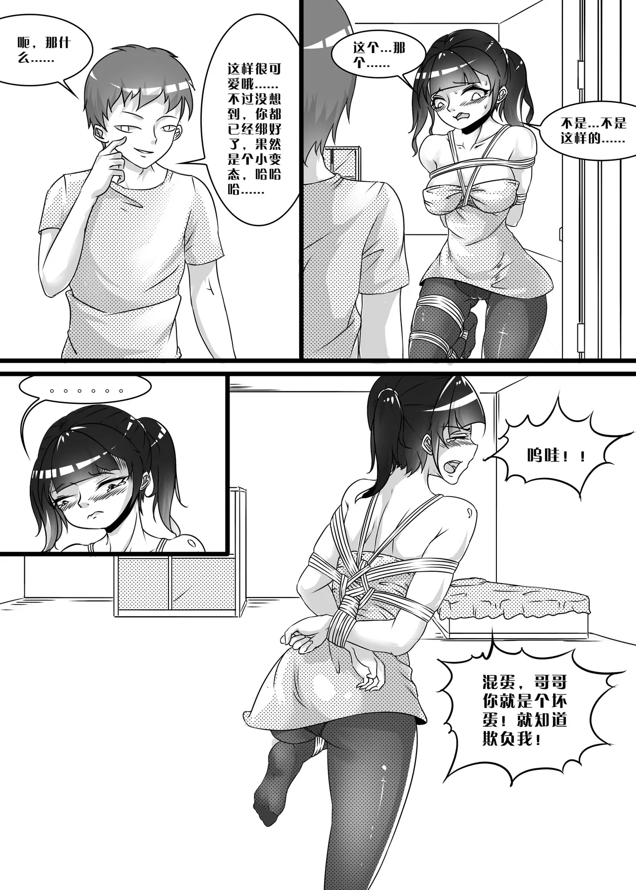 我的妹妹玩捆绑失误了 - Page 93
