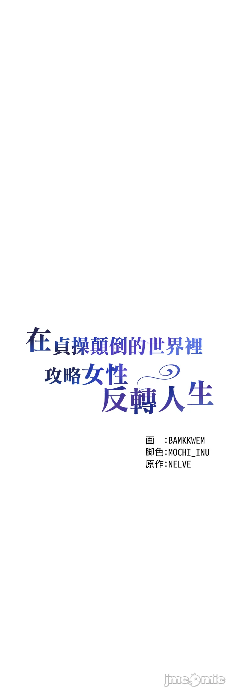 在貞操顛倒的世界裡攻略女性反轉人生12話 - Page 4