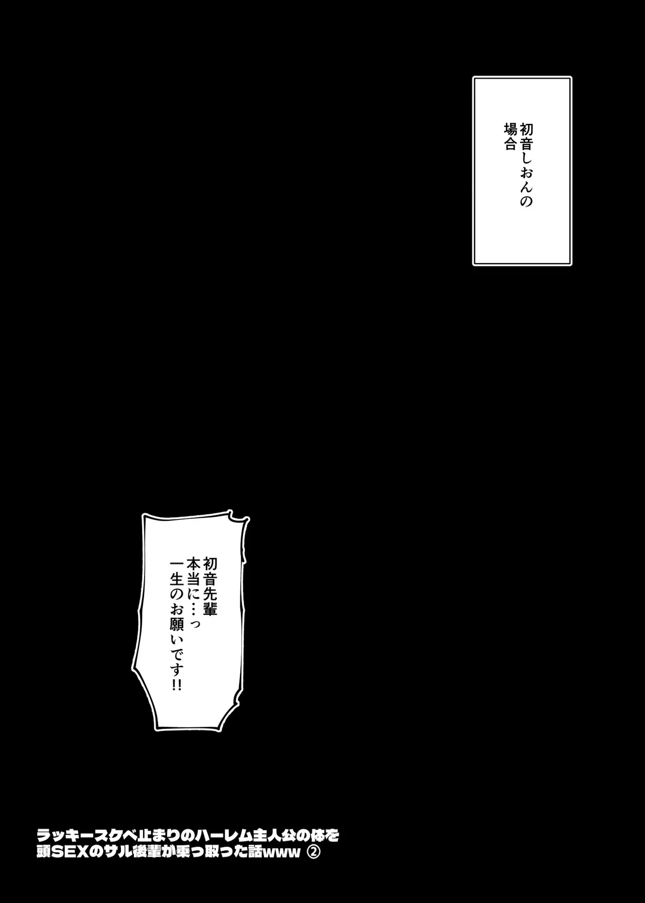 ラッキースケベ止まりのハーレム主人公の体を頭SEXのサル後輩が乗っ取った話www - Page 51