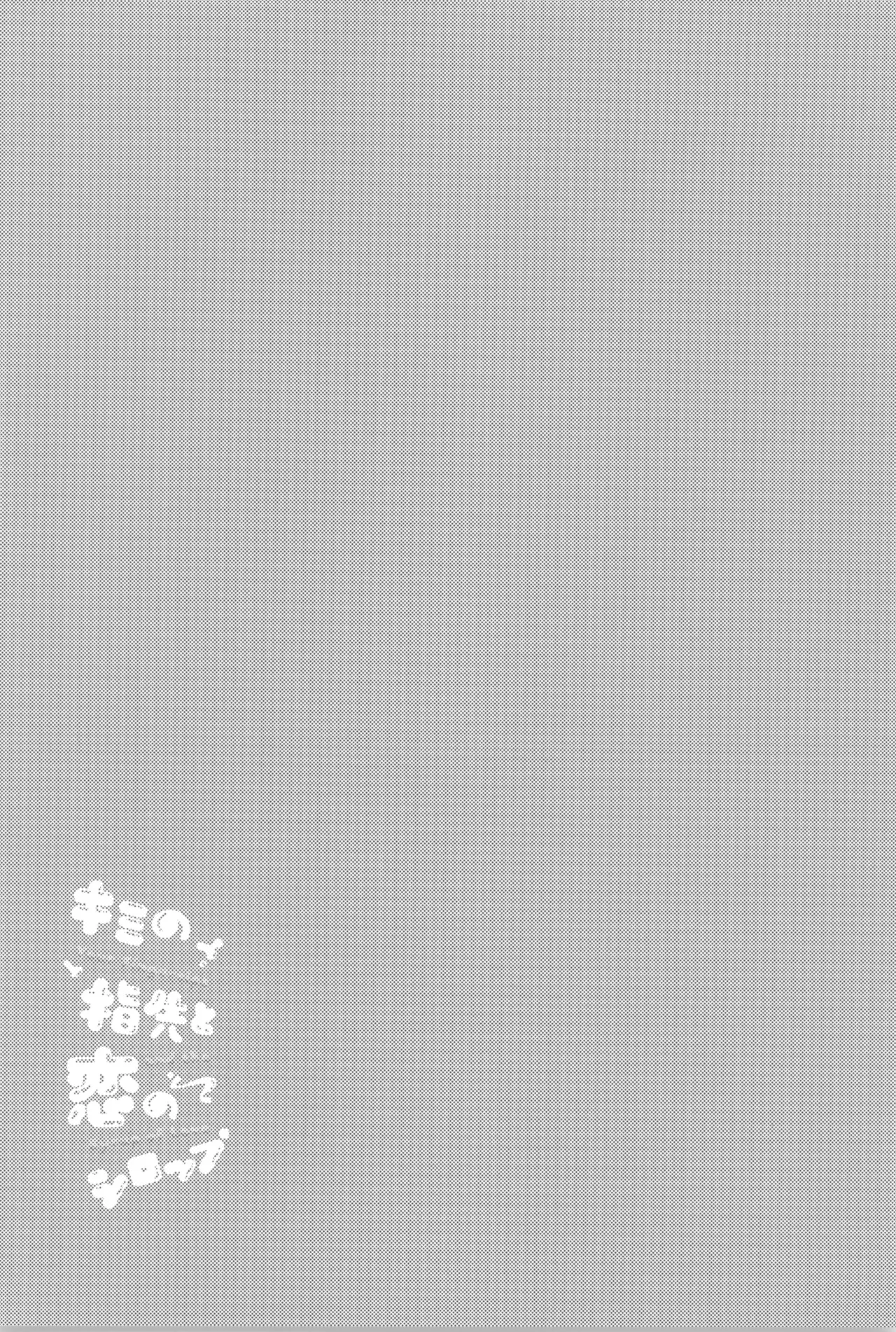 Kimi no yubisaki to koi no shiroppu - Page 18