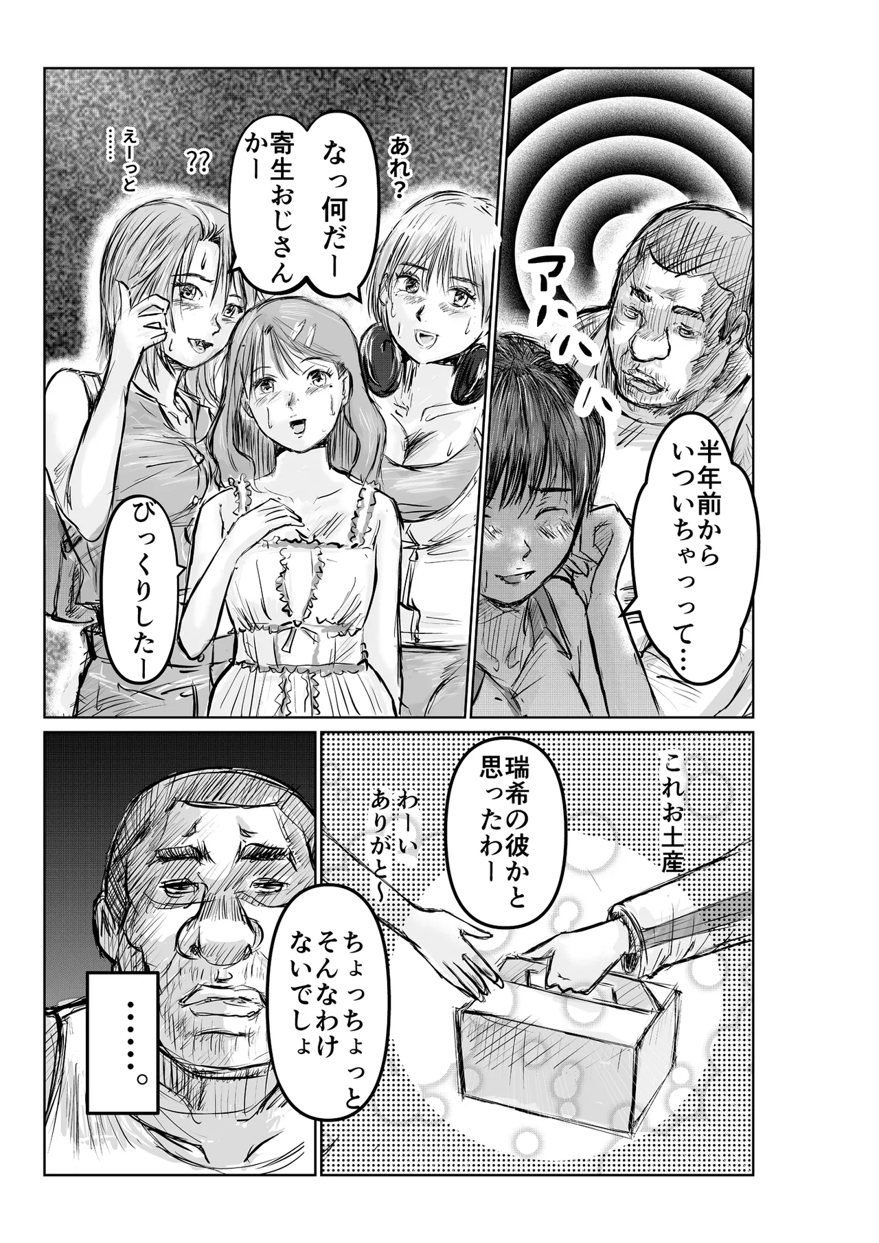 寄生中年と美少女 - Page 12