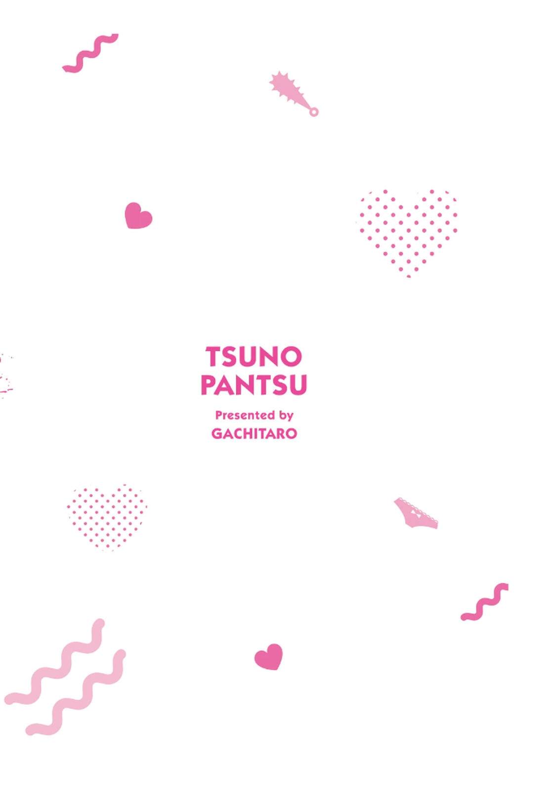 ツノパンツ 第01巻 - Page 180