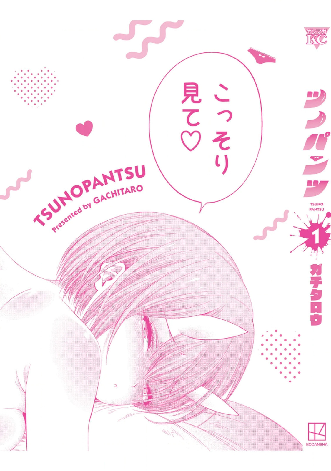 ツノパンツ 第01巻 - Page 181