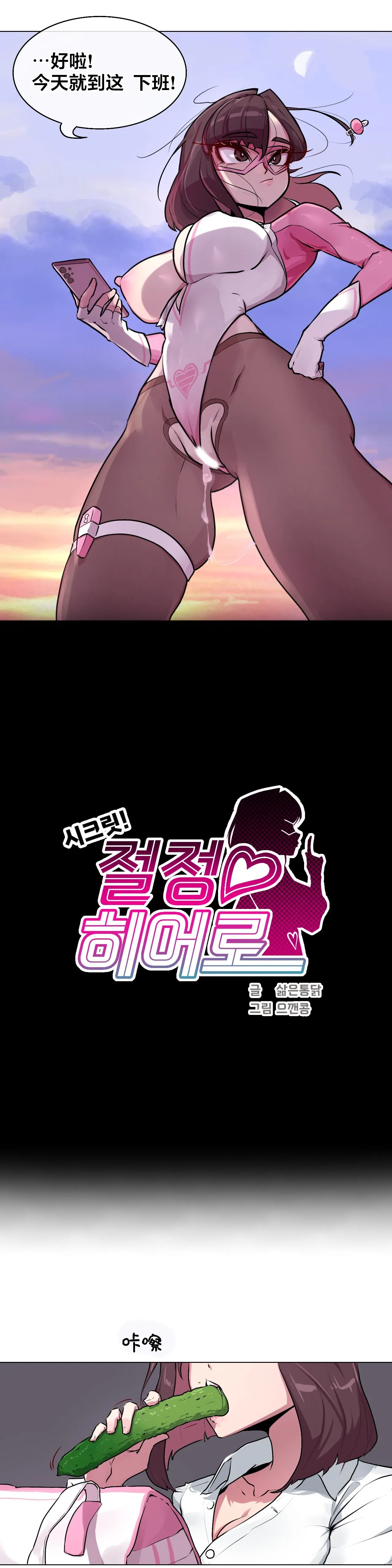 Secret! Orgasm Hero 시크릿! 절정♥히어로 秘密！高潮♥英雄【中文翻译】【更新中】【我考到topik6了个人翻译】 - Page 24