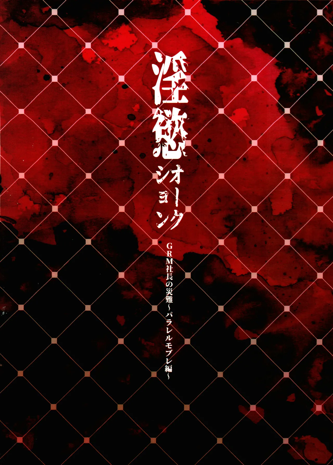 Inyoku Auction GBM Shachou no Sainan - Page 22